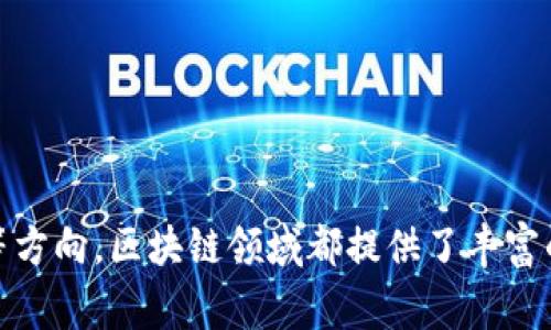 区块链技术的发展为多个行业创造了新的就业机会，随着区块链的普及，许多人开始关注这一领域的职业选择。以下是一些在区块链领域可从事的工作：

### 1. 区块链开发者
区块链开发者是创建和维护区块链系统的专业人员。他们需要掌握特定的编程语言，如Solidity（用于以太坊）、JavaScript和Python等。区块链开发者负责设计智能合约、开发去中心化应用（DApps），以及确保网络安全。

### 2. 区块链架构师
区块链架构师负责设计区块链系统的整体架构，包括选择合适的平台和技术。他们需要具备深厚的技术背景以理解不同区块链的优缺点，并能制定适合企业需求的解决方案。

### 3. 区块链项目经理
区块链项目经理负责统筹协调区块链项目的实施，确保各个环节的顺利进行。他们需要具备良好的沟通技巧和项目管理能力，能够与技术团队、客户和利益相关者进行有效的互动。

### 4. 区块链咨询师
区块链咨询师为企业提供专业的技术咨询，帮助他们理解区块链技术如何对其业务产生影响。他们通常需要具备一定的行业知识，以便为客户提供量身定制的解决方案。

### 5. 区块链分析师
区块链分析师负责分析区块链数据并提供洞察，以支持业务决策。他们需要对数据分析工具和技术有深入了解，并能够将复杂的数据转化为易于理解的报告。

### 6. 加密货币交易员
随着加密货币市场的蓬勃发展，许多人选择成为加密货币交易员，专注于买卖比特币、以太坊等数字货币。这一角色需要精通市场分析和投资策略。

### 7. 法律与合规专员
区块链的法律和合规性问题日益突出，法律与合规专员的工作是确保区块链项目符合当地法规。他们需要具备法律背景和对区块链技术的理解。

### 8. 区块链教育者
随着区块链技术的普及，越来越多的人希望学习这一领域的知识，区块链教育者可以在大学、在线课程或研讨会中教授相关知识。他们需要具备丰富的知识背景，并能以生动有趣的方式传授给学生。

### 9. 区块链市场营销专家
区块链市场营销专家负责推广区块链相关产品和服务。他们需要了解行业动态，制定有效的市场策略并利用各种渠道进行宣传。

### 10. 区块链产品经理
区块链产品经理负责引导产品的开发和生命周期管理，确保产品能够满足用户需求并能够在市场上成功推出。

### 总结
随着区块链技术在各个行业的广泛应用，相关职业的选择也在不断增多。无论是技术性职位，还是管理、法律和市场营销等方向，区块链领域都提供了丰富的机会。对于希望进入这一领域的人来说，理解区块链的基本原理和应用场景，将帮助他们找到适合自己的职业发展路径。