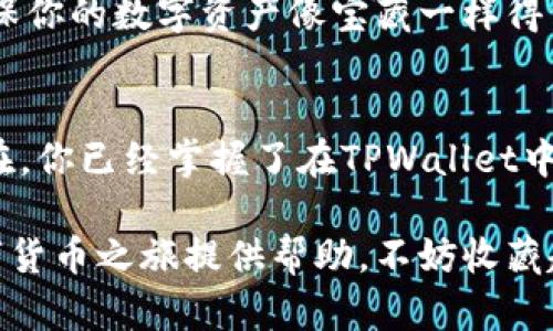 在TPWallet中创建以太坊实际上是一个简单的过程，类似于在数字世界中种下你的加密货币“种子”。下面的步骤将引导你完成这个过程，让你可以轻松创建以太坊钱包，并在未来享受加密货币的便利。

第一步：下载TPWallet
首先，你需要在你的设备上下载TPWallet应用。无论你是iOS用户还是Android用户，都可以在相关的应用商店中找到TPWallet。点击“下载”并安装，准备好开始这个数字冒险。

第二步：注册新账户
当你首次打开TPWallet时，就像打开了一个未知的宝箱。此时，你需要选择“注册”选项。输入你的手机号码或电子邮件地址，然后创建一个强密码。请记住，这个密码就像你数字王国的钥匙，要妥善保管哦！

第三步：备份助记词
注册完成后，TPWallet会给你一组助记词。这些助记词就像是你钱包的秘密密码，丢失了可不太好。请将它们安全地备份在不同的地方，或许可以存放在一个锦囊里，像个秘宝。

第四步：创建以太坊钱包
在你的TPWallet主界面上，找到“创建钱包”的选项。在这一步，你可以选择创建以太坊钱包。TPWallet会引导你完成这一过程，你只需点击几次按钮，就能如愿以偿地拥有一个以太坊钱包。

第五步：充值以太坊
钱包创建完成后，你肯定迫不及待想要为你的新钱包充值了。你可以通过交换平台购买以太坊，或是找好朋友直接转账给你。记得在交易过程中留意手续费，谁不想节省一点呢？

第六步：了解以太坊的使用
有了以太坊后，你可以开始探索这个数字货币的无穷乐趣。可以用它进行转账、投资，甚至参与去中心化应用（DApp）！想象一下，作为以太坊社区的一员，你的每一步都在为这个伟大的区块链革命贡献力量。

第七步：保护你的钱包
安全永远是第一位的。请为你的TPWallet设置比特币锁、指纹识别或其他安全措施，确保你的数字资产像宝藏一样得到保护。毕竟，谁还没点小烦恼呢？压力山大，丢失财产可就不好玩了。

总结
创建以太坊钱包的过程就如同培育一颗新的植物，细心呵护，才能收获丰硕的果实。现在，你已经掌握了在TPWallet中创建以太坊的步骤。快去践行吧，谁知道你会不会成为下一位加密货币的大神呢？

至此，您已经完整了解了如何在TPWallet中创建以太坊的钱包，希望本文能为您的数字货币之旅提供帮助。不妨收藏起来，遇到朋友时，也可以向他们传播这些“数字种子的”种植经验哦！