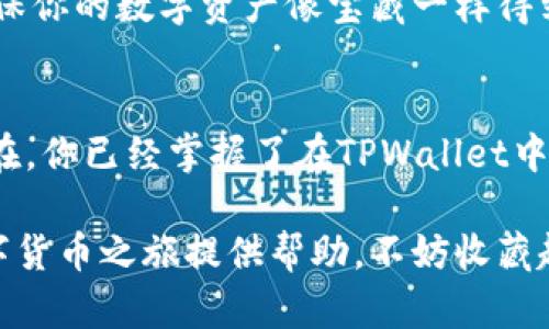 在TPWallet中创建以太坊实际上是一个简单的过程，类似于在数字世界中种下你的加密货币“种子”。下面的步骤将引导你完成这个过程，让你可以轻松创建以太坊钱包，并在未来享受加密货币的便利。

第一步：下载TPWallet
首先，你需要在你的设备上下载TPWallet应用。无论你是iOS用户还是Android用户，都可以在相关的应用商店中找到TPWallet。点击“下载”并安装，准备好开始这个数字冒险。

第二步：注册新账户
当你首次打开TPWallet时，就像打开了一个未知的宝箱。此时，你需要选择“注册”选项。输入你的手机号码或电子邮件地址，然后创建一个强密码。请记住，这个密码就像你数字王国的钥匙，要妥善保管哦！

第三步：备份助记词
注册完成后，TPWallet会给你一组助记词。这些助记词就像是你钱包的秘密密码，丢失了可不太好。请将它们安全地备份在不同的地方，或许可以存放在一个锦囊里，像个秘宝。

第四步：创建以太坊钱包
在你的TPWallet主界面上，找到“创建钱包”的选项。在这一步，你可以选择创建以太坊钱包。TPWallet会引导你完成这一过程，你只需点击几次按钮，就能如愿以偿地拥有一个以太坊钱包。

第五步：充值以太坊
钱包创建完成后，你肯定迫不及待想要为你的新钱包充值了。你可以通过交换平台购买以太坊，或是找好朋友直接转账给你。记得在交易过程中留意手续费，谁不想节省一点呢？

第六步：了解以太坊的使用
有了以太坊后，你可以开始探索这个数字货币的无穷乐趣。可以用它进行转账、投资，甚至参与去中心化应用（DApp）！想象一下，作为以太坊社区的一员，你的每一步都在为这个伟大的区块链革命贡献力量。

第七步：保护你的钱包
安全永远是第一位的。请为你的TPWallet设置比特币锁、指纹识别或其他安全措施，确保你的数字资产像宝藏一样得到保护。毕竟，谁还没点小烦恼呢？压力山大，丢失财产可就不好玩了。

总结
创建以太坊钱包的过程就如同培育一颗新的植物，细心呵护，才能收获丰硕的果实。现在，你已经掌握了在TPWallet中创建以太坊的步骤。快去践行吧，谁知道你会不会成为下一位加密货币的大神呢？

至此，您已经完整了解了如何在TPWallet中创建以太坊的钱包，希望本文能为您的数字货币之旅提供帮助。不妨收藏起来，遇到朋友时，也可以向他们传播这些“数字种子的”种植经验哦！