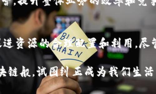 同构区块链是一个相对较新的概念，它指的是在同一系统中存在的多条区块链，这些区块链具有相同的协议和结构，能够相互直接交流和操作。为了更好地理解同构区块链，我们可以将其与“城际列车”进行类比：不同城市之间的列车（区块链）都有相同的轨道（协议），因此可以在同一条轨道上高效地运输乘客（数据和资产）。

同构区块链的基本概念
同构区块链其实有点像是让不同的城市（区块链）得以通过同一条铁轨连接在一起，这里的铁轨就是它们共同遵循的协议和结构。当无需转换轨道时，城市间可以迅速地交流与合作，这在去中心化金融、供应链管理等领域的应用尤为显著。

为什么需要同构区块链？
同构区块链的出现源于传统区块链的一些局限性。例如，在以太坊上进行交易可能需要较长的确认时间，而比特币则在高负载时会面临交易延迟的问题。同构区块链使得各个链之间可以消除这些障碍，实现更高效的资源交换和数据流通。
这种高效性类似于拥有多个不同的银行账户，客户在不同银行间转账时不必通过繁琐的汇款流程。如果这些银行能够直接相连，那么转账就会显得轻松多了。当然，谁还没点小烦恼呢？

同构区块链的核心优势
同构区块链的优势体现在几个方面：
ul
  li高效性：由于各条链之间可以快速互动，因此交易确认速度和效率大大提升。/li
  li互操作性：同构区块链能够实现不同区块链之间的资产和数据互通，使得资源利用更加充分。/li
  li降低成本：相较于在不同协议间进行互操作时，使用同构区块链可以减少沟通及转换的成本。/li
/ul

同构区块链的应用场景
同构区块链的潜在应用场景十分广泛：
ul
  li去中心化金融（DeFi）：许多不同的DeFi项目可以利用同构区块链进行跨链资产交换，提升流动性。/li
  li供应链管理：每一环节都可以建立自己的区块链，通过同构区块链连接，实现数据透明和实时监控。/li
  li身份验证：通过同构区块链，不同的系统可以快速验证用户身份，提升安全性。/li
/ul

面临的挑战
尽管同构区块链有诸多优点，但在实现和推广过程中，也面临几个挑战：
ul
  li安全性：多条链并存可能会带来安全隐患，如何保障每条链的安全无疑是个技术难题。/li
  li标准化：目前市场上缺乏统一的标准，各个链的协议各不相同，资源共享困难。/li
  li社区接受度：传统区块链用户有可能对同构区块链的接受度不高，推广需要时间。/li
/ul

未来展望
虽然同构区块链面临着诸多挑战，但它也预示着区块链技术发展的未来方向。通过消除不同区块链间的障碍，这一概念有可能成为推动区块链生态系统基础设施建设的重要角色。此外，随着智能合约与同构区块链之间的结合，未来的金融交易和商业合作可能会更加简单、透明、和便捷。

要是有人问我，“同构区块链和传统区块链有什么区别？”我想说，前者就像是一个跨国公司，拥有多个子公司（区块链），能够在同一条框架下高效运营，提升整体业务的效率和竞争力。后者则更像是一家孤立的公司，虽然各自独立运营，但缺乏跨界合作的潜力。

总结
同构区块链是一个富有前景的发展方向，其潜力可能推动区块链技术走向更高层次。这一概念的核心价值在于实现不同区块链之间的高效互动，促进资源的合理配置和利用。尽管在实际应用中依然存在一定的障碍，但随着技术的发展和各界的努力推进，同构区块链的未来值得期待。

通过本文的介绍，希望能让读者对同构区块链这一概念有更深刻的理解。生活中，总会有那么几次让人头疼的辗转，而这些先进的框架如同同构区块链般，试图纠正成为我们生活中的轻骑兵，带来高效与便利。