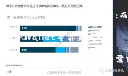 在TPWallet上买币就像点外卖：轻松、快速又美味！

TPWallet, 买币, 加密货币, 钱包/guanjianci

引言：像点外卖一样方便的买币
在这个数字化时代，买币就像点外卖一样变得轻而易举。如今，我们只需动动手指，就能将自己心仪的加密货币送到“钱包”中。而TPWallet作为一个备受欢迎的数字资产钱包，它提供的买币流程便捷、高效，真让人忍不住感叹：“谁说买币复杂，简直就是误解了！”

第一步：创建你的TPWallet账号
首先，像去快餐店点餐一样，你需要先在TPWallet上创建一个账号。只需下载TPWallet应用，注册一个新账户。这个过程就像填写外卖信息，简单快捷。用户只需输入一些基本信息，验证完毕后，便可以开始探索这个加密货币的“外卖”世界了。

第二步：选择支付方式，轻松购币
接下来，就是选择你的支付方式。在TPWallet上，就像选择外卖平台一样，用户可以根据自己的喜好选择合适的支付方式，比如信用卡、借记卡或是其他数字货币。这里的选择多样，让每个用户都能找到最适合自己的“口味”。

第三步：挑选你想购买的加密货币
在这个步骤中，用户可以像挑选美食一样，浏览各种加密货币的列表。无论是比特币、以太坊还是其他新兴币种，总有一个是你心目中的“美味”。为了帮助用户选择，TPWallet还会提供每种币的详细介绍和实时数据，就像外卖平台为菜品提供评价一样。

第四步：确认订单，享受购币乐趣
当你选好要购买的币种，确认订单后，就可以安心等待“外卖小哥”送达你的数字资产啦！在这一步，TPWallet会对购买进行加密保护，保障每一个用户的资产安全，让你在享受购币乐趣的同时，毫无后顾之忧。

第五步：查看交易记录，管理你的资产
最后，就像外卖送达后我们会查看餐品，确认没有出错一样，TPWallet提供了方便的交易记录查询功能。用户可以清晰地看到自己的交易历史、资产状况，便于管理和调整自己的投资策略。真是让人感叹：“这也太周到了吧！”

总结：购物与投资，皆在轻松之中
在TPWallet上买币，实在是像在外卖平台上点餐一样简单！不仅流程清晰、界面友好，而且资产安全也得到了有效保障。如今，加密货币的购买已经不再是高深莫测的事情，每个用户都可以像在自己的生活中点外卖那样，自信、随心所欲地购买自己喜爱的数字资产。谁还没点小烦恼呢？快来TPWallet体验这份轻松与快乐吧！

趣味小贴士：加密货币的外卖小知识
在你享受购买的同时，也许你会想，究竟什么是加密货币，为什么它如此受人喜爱？加密货币就像我们身边的外卖，分享着不同的“味道”。其中，比特币宛如牛排，奔放且富有力量；而以太坊则像是一杯清凉的果汁，带有丰富的创新活力。然而，同时也存在一些风险，就像一快乐的外卖订单可能会因为送餐延迟而变得略显尴尬一样。

所以，购买加密货币的时候，一定要认真分析，保持理性。从而在潮流与风险之间，找到最适合自己的投资之道。还在等什么呢？自由、快速的购币体验就在TPWallet等你来发现！

这篇围绕TPWallet买币流程的内容，展示了通过轻松有趣的比喻，帮助用户更好地理解复杂的流程，同时融入了幽默的元素，使得内容更容易接受和阅读。如果你还有更具体的需求，随时欢迎告诉我！