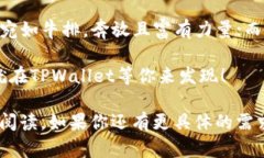 在TPWallet上买币就像点外卖