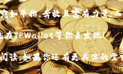 在TPWallet上买币就像点外卖：轻松、快速又美味！

TPWallet, 买币, 加密货币, 钱包/guanjianci

引言：像点外卖一样方便的买币
在这个数字化时代，买币就像点外卖一样变得轻而易举。如今，我们只需动动手指，就能将自己心仪的加密货币送到“钱包”中。而TPWallet作为一个备受欢迎的数字资产钱包，它提供的买币流程便捷、高效，真让人忍不住感叹：“谁说买币复杂，简直就是误解了！”

第一步：创建你的TPWallet账号
首先，像去快餐店点餐一样，你需要先在TPWallet上创建一个账号。只需下载TPWallet应用，注册一个新账户。这个过程就像填写外卖信息，简单快捷。用户只需输入一些基本信息，验证完毕后，便可以开始探索这个加密货币的“外卖”世界了。

第二步：选择支付方式，轻松购币
接下来，就是选择你的支付方式。在TPWallet上，就像选择外卖平台一样，用户可以根据自己的喜好选择合适的支付方式，比如信用卡、借记卡或是其他数字货币。这里的选择多样，让每个用户都能找到最适合自己的“口味”。

第三步：挑选你想购买的加密货币
在这个步骤中，用户可以像挑选美食一样，浏览各种加密货币的列表。无论是比特币、以太坊还是其他新兴币种，总有一个是你心目中的“美味”。为了帮助用户选择，TPWallet还会提供每种币的详细介绍和实时数据，就像外卖平台为菜品提供评价一样。

第四步：确认订单，享受购币乐趣
当你选好要购买的币种，确认订单后，就可以安心等待“外卖小哥”送达你的数字资产啦！在这一步，TPWallet会对购买进行加密保护，保障每一个用户的资产安全，让你在享受购币乐趣的同时，毫无后顾之忧。

第五步：查看交易记录，管理你的资产
最后，就像外卖送达后我们会查看餐品，确认没有出错一样，TPWallet提供了方便的交易记录查询功能。用户可以清晰地看到自己的交易历史、资产状况，便于管理和调整自己的投资策略。真是让人感叹：“这也太周到了吧！”

总结：购物与投资，皆在轻松之中
在TPWallet上买币，实在是像在外卖平台上点餐一样简单！不仅流程清晰、界面友好，而且资产安全也得到了有效保障。如今，加密货币的购买已经不再是高深莫测的事情，每个用户都可以像在自己的生活中点外卖那样，自信、随心所欲地购买自己喜爱的数字资产。谁还没点小烦恼呢？快来TPWallet体验这份轻松与快乐吧！

趣味小贴士：加密货币的外卖小知识
在你享受购买的同时，也许你会想，究竟什么是加密货币，为什么它如此受人喜爱？加密货币就像我们身边的外卖，分享着不同的“味道”。其中，比特币宛如牛排，奔放且富有力量；而以太坊则像是一杯清凉的果汁，带有丰富的创新活力。然而，同时也存在一些风险，就像一快乐的外卖订单可能会因为送餐延迟而变得略显尴尬一样。

所以，购买加密货币的时候，一定要认真分析，保持理性。从而在潮流与风险之间，找到最适合自己的投资之道。还在等什么呢？自由、快速的购币体验就在TPWallet等你来发现！

这篇围绕TPWallet买币流程的内容，展示了通过轻松有趣的比喻，帮助用户更好地理解复杂的流程，同时融入了幽默的元素，使得内容更容易接受和阅读。如果你还有更具体的需求，随时欢迎告诉我！