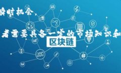 区块链暴富是指通过投资