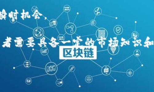 区块链暴富是指通过投资或参与区块链相关项目（如加密货币、去中心化金融、NFT等）而迅速获得大量财富。这个概念通常与加密货币市场的高波动性以及在一些案例中出现的快速财富增长有关。虽然它吸引了很多人追求财富自由，但也伴随着高风险，许多投资者在这个过程中可能面临巨大的损失。

关于区块链暴富的几个关键点：

1. **高收益潜力**：许多早期投资者在购买比特币、以太坊等数字货币后，见证了其价格的迅猛增长。例如，2010年比特币的价格不足1美元，而在2021年达到近6万美元，这样的涨幅吸引了大量投资者。

2. **市场波动性**：区块链和加密货币市场波动性极高，价格可能在短时间内急剧变化，这意味着潜在的高收益也伴随着高风险。

3. **投资策略**：一些投资者采用长线投资策略，以期待未来更大的回报；而另一些投资者则采用短线策略，企图在短期内抓住市场的瞬时机会。

4. **陷阱与风险**：区块链暴富的背后往往隐藏着许多风险，包括市场操控、项目的合法性、技术漏洞以及情绪驱动的价格波动等。投资者需要具备一定的市场知识和风险管理能力。

总的来说，区块链暴富是一种希望通过区块链和加密货币市场获取财富的现象，它既吸引了很多人的关注，也警示着潜在的投资风险。