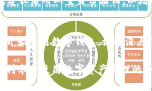 要注册一个tpwallet账户，您可以按照以下步骤进行操作。tpwallet是一款用于管理数字资产的钱包应用，下面的步骤将指导您在注册过程中的每一个环节。

步骤一：下载tpwallet应用
首先，您需要从官方网站或应用商店下载tpwallet应用。无论您使用的是Android还是iOS设备，确保下载的是最新版本，以获得最佳的用户体验和安全性。

步骤二：启动tpwallet应用
下载完成后，打开应用。这时您将看到tpwallet的欢迎界面。您可以选择注册新账户或恢复现有账户。

步骤三：选择注册账户
点击“注册”选项，进入账户注册页面。系统会要求您输入一些基本信息，例如电子邮件地址和密码。

步骤四：输入电子邮件和设置密码
在电子邮件地址栏，输入一个有效的电子邮件地址。确认您输入的电子邮件地址是可以正常接收邮件的。然后，在密码栏中设置一个安全性较高的密码，建议密码至少包含八个字符，并包含数字和特殊字符。再次输入密码以确认无误。

步骤五：接受服务条款
在继续之前，您需要同意tpwallet的服务条款和隐私政策。建议您认真阅读这些条款，理解您的权利和义务。

步骤六：完成注册
点击“注册”按钮，系统会向您输入的电子邮件地址发送一封确认邮件。请检查您的收件箱，寻找来自tpwallet的邮件。有时邮件可能会进入垃圾邮件文件夹，建议您检查那里。

步骤七：确认电子邮件地址
打开确认邮件，点击邮件中的链接以验证您的电子邮件地址。验证完成后，您的tpwallet账户就成功注册了！

步骤八：登录tpwallet
返回tpwallet应用，输入您注册时用的电子邮件地址和密码，点击“登录”即可进入您的账户。恭喜您，您现在可以开始使用tpwallet来管理您的数字资产了！

小提示：保护您的账户安全
在使用tpwallet的过程中，请务必注意账户安全。定期更改密码，不要与他人分享您的登录信息。此外，建议启用双重身份验证，以增加账户保护的安全性。

总结
注册tpwallet账户的过程简单明了，但安全性绝不可忽视。希望这些步骤能够帮助您顺利注册并顺利开始使用数字钱包。谁还没点小烦恼呢？不过，注册tpwallet绝对是一个简单又有趣的小冒险！

如果您在注册过程中遇到任何问题，可以随时查阅tpwallet的帮助文档或联系客服支持，希望您能顺利享受使用数字资产管理的全新体验！