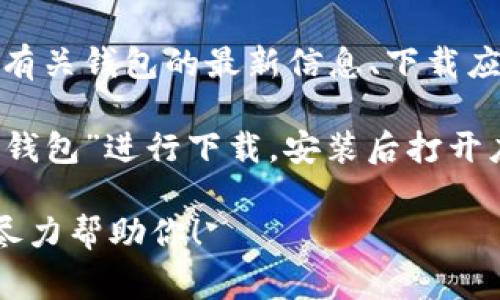 TP钱包的主页通常是指其官方网站或应用程序的主界面。你可以通过访问TP钱包的官方网站，或在移动设备上下载TP钱包的应用程序来找到主页。具体操作如下：

1. **访问官网**：在浏览器中输入TP钱包的官方网站地址，以获取有关钱包的最新信息、下载应用程序的链接以及其他相关功能。

2. **下载应用程序**：在iOS或Android设备的应用商店中搜索“TP钱包”进行下载，安装后打开应用程序即为主页。

如果你有特定的问题或者想了解某个功能，请提供更多信息，我将尽力帮助你！