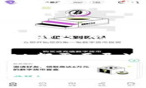 在区块链和数字货币的语境中，“CA”通常指的是“Certificate Authority”，即“认证机构”。这一术语在网络安全和数字证书领域有着重要作用。为了更好地理解这个概念，我们可以通过分几个部分进行深入探讨。

什么是认证机构（CA）
认证机构（CA）是一种可信赖的实体，其功能是颁发数字证书，以便验证和签名用户、计算机或服务之间的关系。在区块链领域，尽管区块链技术本身的去中心化特性让传统的信任模型受到挑战，但CA依旧在某些情况下发挥着重要作用。

认证机构的工作原理
CA的主要职责是确认各方的身份，并给出相应的数字证书。这个过程通常涉及以下几个步骤：
ol
    listrong身份验证：/strongCA会要求申请者提供针对其身份的各种证据，如个人信息、公司注册信息等。/li
    listrong颁发证书：/strong经过确认后的身份信息，CA会生成一个数字证书。这个证书包含了申请者的公钥和CA的数字签名。/li
    listrong证书管理：/strongCA还负责证书的续期和撤销，确保使用者能够随时获取最新的信任信息。/li
/ol

区块链与CA的结合
在很多情况下，区块链技术可以取代传统的CA。例如，通过智能合约和去中心化的验证机制，区块链网络能够实现身份验证和数字证书的自动化，而无需依赖中央机构。
然而，CA在某些情境下仍然是必需的，特别是在需要与传统互联网系统交互的情况下。比如，在某些企业环境中，他们可能需要与使用传统基于CA的安全模型的供应商进行交易。在这样的场景中，灵活地结合区块链和CA系统，能够确保安全性及适应性。

CA在区块链安全中的作用
尽管区块链本身通过密码学和去中心化的形式提供了一定程度的安全性，但CA仍可以作为一种额外的安全保障。在某些私有区块链或需要合规的区块链应用中，CA的角色尤其重要。
例如，企业在内部链上进行敏感信息交易时，可能会要求CA提供的身份验证服务，以确保只有经过认证的用户能够参与到区块链网络中。

小结：CA在区块链中的双重角色
总的来说，虽然区块链技术通过其独特的去中心化机制对于交易的安全性有着独特的优势，但CA作为传统身份验证机制的重要组成部分，仍然在某些场景中扮演着不可或缺的角色。它好比是区块链世界中的“守门员”，既能留住可信赖的用户，也能过滤掉那些潜在的“坏蛋”。

在数字化和区块链技术快速发展的大背景下，CA的角色和功能也在不断演变。无论是传统的企业级应用，还是新兴的分布式应用，CA都需要灵活应对各种挑战，从而保证安全性和可信性。 

这就是“CA”在区块链中的基本含义以及其工作原理和重要性。如果你还有其他相关问题，或者想深入了解某一方面，都可以继续提问哦！