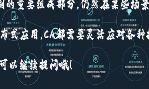 在区块链和数字货币的语境中，“CA”通常指的是“Certificate Authority”，即“认证机构”。这一术语在网络安全和数字证书领域有着重要作用。为了更好地理解这个概念，我们可以通过分几个部分进行深入探讨。

什么是认证机构（CA）
认证机构（CA）是一种可信赖的实体，其功能是颁发数字证书，以便验证和签名用户、计算机或服务之间的关系。在区块链领域，尽管区块链技术本身的去中心化特性让传统的信任模型受到挑战，但CA依旧在某些情况下发挥着重要作用。

认证机构的工作原理
CA的主要职责是确认各方的身份，并给出相应的数字证书。这个过程通常涉及以下几个步骤：
ol
    listrong身份验证：/strongCA会要求申请者提供针对其身份的各种证据，如个人信息、公司注册信息等。/li
    listrong颁发证书：/strong经过确认后的身份信息，CA会生成一个数字证书。这个证书包含了申请者的公钥和CA的数字签名。/li
    listrong证书管理：/strongCA还负责证书的续期和撤销，确保使用者能够随时获取最新的信任信息。/li
/ol

区块链与CA的结合
在很多情况下，区块链技术可以取代传统的CA。例如，通过智能合约和去中心化的验证机制，区块链网络能够实现身份验证和数字证书的自动化，而无需依赖中央机构。
然而，CA在某些情境下仍然是必需的，特别是在需要与传统互联网系统交互的情况下。比如，在某些企业环境中，他们可能需要与使用传统基于CA的安全模型的供应商进行交易。在这样的场景中，灵活地结合区块链和CA系统，能够确保安全性及适应性。

CA在区块链安全中的作用
尽管区块链本身通过密码学和去中心化的形式提供了一定程度的安全性，但CA仍可以作为一种额外的安全保障。在某些私有区块链或需要合规的区块链应用中，CA的角色尤其重要。
例如，企业在内部链上进行敏感信息交易时，可能会要求CA提供的身份验证服务，以确保只有经过认证的用户能够参与到区块链网络中。

小结：CA在区块链中的双重角色
总的来说，虽然区块链技术通过其独特的去中心化机制对于交易的安全性有着独特的优势，但CA作为传统身份验证机制的重要组成部分，仍然在某些场景中扮演着不可或缺的角色。它好比是区块链世界中的“守门员”，既能留住可信赖的用户，也能过滤掉那些潜在的“坏蛋”。

在数字化和区块链技术快速发展的大背景下，CA的角色和功能也在不断演变。无论是传统的企业级应用，还是新兴的分布式应用，CA都需要灵活应对各种挑战，从而保证安全性和可信性。 

这就是“CA”在区块链中的基本含义以及其工作原理和重要性。如果你还有其他相关问题，或者想深入了解某一方面，都可以继续提问哦！