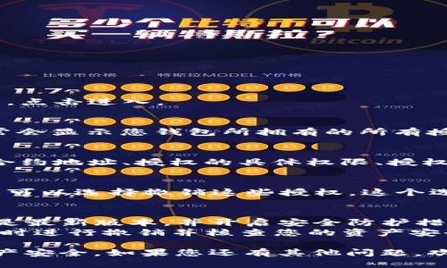 要查看TPWallet是否被别人授权，您可以按照以下步骤进行操作：

### 第一步：打开TPWallet应用
首先，确保您已安装TPWallet应用，并使用您的钱包地址登录。

### 第二步：进入钱包设置
在TPWallet应用主页上，通常会有一个“设置”或“钱包管理”的选项，点击进入。

### 第三步：查看授权情况
在设置或管理页面中，寻找“授权管理”或类似的选项。这一部分通常会显示您钱包所拥有的所有授权记录，包括被其他用户或智能合约授权的情况。

### 第四步：查看具体信息
在授权管理页面，您将能看到每一个授权的详细信息，比如授权的合约地址、授权的具体权限、授权的时间等。通过这些信息，您可以判断是否有任何可疑的授权行为。

### 第五步：撤销授权（如果需要）
如果您发现有不明的授权或您不再希望某个合约访问您的资产，您可以选择撤销这些授权。这个选项通常也在授权管理页面中。

### 额外建议
- **安全性第一**：在进行授权管理之前，确保您的TPWallet软件是最新版本，并开启安全防护措施（如双重认证）。
- **保持警惕**：如发现任何异常情况，如不明的授权或交易，请及时进行撤销并核查您的资产安全。

这样，您就可以轻松查看TPWallet的授权情况，并确保您的数字资产安全。如果您还有其他问题，欢迎随时询问！