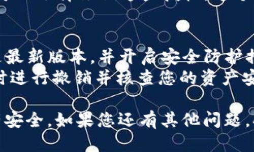 要查看TPWallet是否被别人授权，您可以按照以下步骤进行操作：

### 第一步：打开TPWallet应用
首先，确保您已安装TPWallet应用，并使用您的钱包地址登录。

### 第二步：进入钱包设置
在TPWallet应用主页上，通常会有一个“设置”或“钱包管理”的选项，点击进入。

### 第三步：查看授权情况
在设置或管理页面中，寻找“授权管理”或类似的选项。这一部分通常会显示您钱包所拥有的所有授权记录，包括被其他用户或智能合约授权的情况。

### 第四步：查看具体信息
在授权管理页面，您将能看到每一个授权的详细信息，比如授权的合约地址、授权的具体权限、授权的时间等。通过这些信息，您可以判断是否有任何可疑的授权行为。

### 第五步：撤销授权（如果需要）
如果您发现有不明的授权或您不再希望某个合约访问您的资产，您可以选择撤销这些授权。这个选项通常也在授权管理页面中。

### 额外建议
- **安全性第一**：在进行授权管理之前，确保您的TPWallet软件是最新版本，并开启安全防护措施（如双重认证）。
- **保持警惕**：如发现任何异常情况，如不明的授权或交易，请及时进行撤销并核查您的资产安全。

这样，您就可以轻松查看TPWallet的授权情况，并确保您的数字资产安全。如果您还有其他问题，欢迎随时询问！