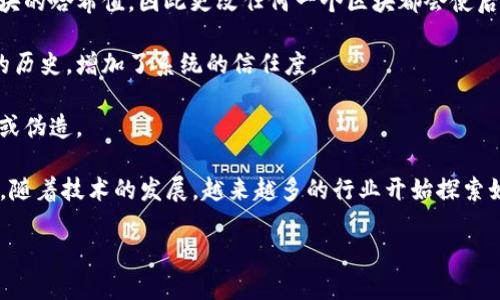 区块链网络是一个去中心化的数字记录系统，主要用于安全存储和共享数据。可以将其想象成一种数字版的账本，其中每一笔交易或数据记录被称为“区块”，而这些区块按时间顺序连接在一起，形成一种链条，这就是“区块链”的名字来源。

以下是区块链网络的一些核心特点：

1. **去中心化**：在区块链网络中，没有单一的管理者或中心化的机构。相反，所有参与者（即节点）都有权利访问和验证数据。

2. **不可篡改性**：每个区块一旦添加到链上，就无法更改。这是因为每个区块都包含前一个区块的哈希值，因此更改任何一个区块都会使后续区块的数据无效。

3. **透明性**：区块链网络的记录对所有参与者都开放可见，这意味着任何人都可以检查交易的历史，增加了系统的信任度。

4. **安全性**：通过密码学和分布式一致性，区块链确保了数据的隐私和安全，防止数据被篡改或伪造。

区块链网络的应用范围非常广泛，包括加密货币（如比特币）、智能合约、供应链管理、投票系统等。随着技术的发展，越来越多的行业开始探索如何将区块链应用于自身的业务模式中。

如果你对具体的应用案例或技术细节感兴趣，可以进一步了解！