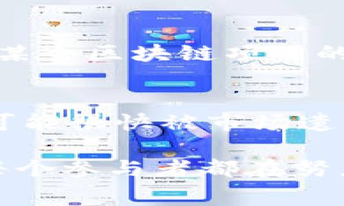 区块链淘汰赛是一个比喻性的说法，通常用于描述区块链技术、项目或加密货币在市场竞争中逐渐被优胜劣汰的过程。就像体育赛事中的淘汰赛一样，只有在技术实力、应用场景、用户接受度等方面表现优异的项目才能“晋级”，而那些不够出色的项目则可能被市场淘汰。

以下是一些可能的理解和具体的内容拓展：

### 1. 区块链技术的演变
区块链技术自2008年比特币诞生以来，经历了多个发展阶段。随着越来越多的项目上线，市场上不断出现新的竞争者。这就好比一场不断淘汰的比赛，只有那些技术先进、应用场景广泛、社区活跃的区块链项目才能在这场“淘汰赛”中存活下来。

### 2. 竞争激烈的市场环境
在区块链领域，竞争非常激烈。新项目层出不穷，想要在这个市场上站稳脚跟绝非易事。许多项目因为缺乏创新、社区支持不足或者技术实现问题而中途夭折。这就好比一场篮球比赛，得分高的队伍才有可能继续前进，而低分的队伍则面临淘汰。

### 3. 用户的选择权
随着区块链技术的普及，用户在选择哪些项目或平台时，开始具备了更大的主动权。用户像是观众，他们通过选择支持哪一队，实际上在为某个区块链项目的生存助力。这一过程中，用户的需求和体验成为了决定项目成败的重要因素，就像一场比赛中，观众的欢呼和支持能够激励选手更加努力。

### 4. 技术的进步与淘汰
区块链领域的技术更新换代非常迅速，新技术的引入可能会使旧技术被淘汰。当一项新技术出现时，它的优势一旦显现，原有的解决方案可能很快被市场遗弃。例如，第二代区块链技术就被称为“智能合约”，其出现使得第一代区块链的某些应用场景得到更好的实现。

通过这些分析，可以看出“区块链淘汰赛”不仅仅是一个比喻，还是对整个区块链生态系统的一种深刻洞察。在这场看似激烈的“比赛”中，每个参与者都在努力争取属于自己的那份胜利，而在这一过程中，我们也不得不反思，什么才是真正的“胜利”。