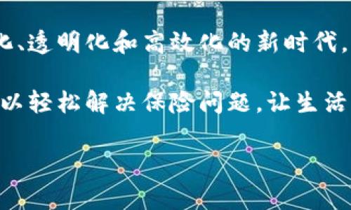 保险区块链联盟链是一种基于区块链技术的保险服务平台，旨在通过创建一个共享的、透明的、不可篡改的分布式账本来提高保险业的效率、透明度和可信度。我们可以把保险区块链联盟链比作一个大型的保险超市，每个保险公司都是这个超市里的一个摊位，而消费者则可以在这里方便地浏览、选择和购买保险产品。

### 什么是区块链？

首先，了解保险区块链联盟链，我们需要先了解什么是区块链。区块链是一种分布式账本技术，它允许多个参与者共同维护一个数据结构，其中的数据一旦写入，就难以被修改或删除。这就像是许多书法家在一起书写一本书，每个人都在它的某一页上留下了自己的痕迹，想删掉或改动都困难重重。

### 为什么需要联盟链？

虽然公有链（如比特币和以太坊）在某些场景下具有较大的灵活性和广泛的参与度，但在保险行业中，私有链或联盟链的引入则更为合适。想象一下，如果所有的保险公司都在一个封闭的俱乐部中共享风险信息和索赔数据，最终的结果就是减少了欺诈行为，提高了理赔效率。这就像是一群同事共享工作经验和工具，可以让工作变得更加顺利。

### 保险区块链联盟链的优势

#### 1. 提高透明度

在传统的保险行业中，消费者往往无法完全了解保险产品的条款和条件，甚至在索赔时还会遇到信息不对称的问题。保险区块链联盟链的出现可以让所有参与者都能随时查看更新的信息，确保透明度，让消费者放下心来。你可以想象一下，明亮的玻璃房子里的人，大家都能看到彼此，没什么好隐瞒的。

#### 2. 降低欺诈风险

如同在一个充满警报的高科技仓库里，所有的保险交易记录都被实时记录在区块链上，任何试图篡改数据的行为都将无处遁形。保险公司可以更容易地识别并防范欺诈行为，从而节省成本，提高服务质量。

#### 3. 提高索赔效率

保险理赔是一个繁琐的过程，常常需要大量的文书工作和冗长的审核时间。然而，借助区块链技术，所有的数据都是实时更新的，索赔请求也可以通过智能合约自动处理，极大地缩短了理赔时间。就像开餐馆，顾客点餐后，厨房可以立刻开始做菜，不用等上半天。

#### 4. 促进合作

在保险区块链联盟链中，各个保险公司可以通过共同的协议和规范开展合作，实现资源共享和风险分担。这就像是朋友们一起投资一项事业，大家都能受益。

### 保险区块链联盟链的应用场景

#### 1. 共享数据平台

在保险区块链联盟链中，保险公司可以共享客户的数据，如医疗记录、理赔历史等。这样的数据共享可以帮助各个保险公司快速评估风险，保险产品设计。

#### 2. 智能合约

智能合约是一种自执行的合约，当满足预设条件时，合约自动执行。在保险领域，可以通过智能合约自动处理保单的销售、续保和理赔等多种业务，减少人工干预，提高效率。

#### 3. 加强风险管理

通过区块链，保险公司可以共享和管理风险数据，从而更好地评估和控制风险。例如，一组保险公司可以共同承保某一地区的洪水风险，这样可以分散风险，提高整体抗风险能力。

### 保险区块链联盟链的未来

在未来，随着技术的不断发展，保险区块链联盟链将会变得越来越成熟。我们或许可以看到更多的保险公司积极加入到这一变革中，推动整个行业走向智能化、透明化和高效化的新时代。

总之，保险区块链联盟链不仅改变了保险公司之间的互动方式，也为消费者提供了更加便利和透明的购买体验。谁还没点小烦恼呢，有了这个平台，我们都可以轻松解决保险问题，让生活更加安心。

在这个快速发展的科技时代，保险行业的革新显得尤为重要，而保险区块链联盟链就像是一把开启智能保险大门的钥匙，让我们期待它的美好前景。