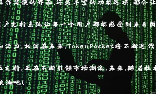 抢占数字资产的蓝海：TokenPocket钱包市场的未来之路  
TokenPocket钱包, 数字钱包, 加密货币, 区块链技术/guanjianci

一、TokenPocket钱包概述  
在数字货币日益流行的今天，TokenPocket钱包如同一把开启财富大门的金钥匙，为我们提供了管理和存储加密资产的便捷工具。想象一下，TokenPocket就像一个小小的保险箱，将那些数字化的财富紧紧锁住，只有你能打开它。

二、市场需求不断增长  
随着越来越多的人加入到加密货币的投资大军，数字钱包的需求随之水涨船高。就如同海洋中的潮汐，总会在特定的时间点上涨。2023年，随着区块链技术的不断发展，更多的人意识到数字资产的潜力，TokenPocket钱包逐渐成为不可或缺的工具。

三、TokenPocket的优势  
TokenPocket钱包的魅力在于其用户友好的界面和强大的功能。它就像是一座精致的博物馆，展示着你所有的数字资产，不仅易于管理，还能随时随地访问。想象一下，谁还不想拥有一座私人博物馆呢？

四、安全性与隐私的双重保障  
在数字时代，安全问题尤为重要。TokenPocket钱包采用了多层安全防护机制，仿佛在为你的数字资产筑起了一座坚不可摧的城堡。你可以安心地进行交易，而不必担心窃贼的光顾。毕竟，谁还没点小烦恼呢？

五、用户体验至上  
TokenPocket钱包在设计上注重用户体验，如同精心雕琢的艺术品，让你在使用的过程中感受到畅快感。无论是操作简便的界面，还是丰富的功能选项，都会让用户爱不释手。

六、社区和支持体系  
TokenPocket不仅关注产品本身，亦十分重视用户社区的建设。正如一棵大树需要扎实的根系，TokenPocket的用户支持系统让每一个用户都能感受到来自团队的关怀。当你在使用过程中遇到小困扰时，团队总能及时伸出援手，帮助你解决问题。

七、未来的市场展望  
随着区块链技术的不断演进，TokenPocket钱包的未来发展前景广阔。就像欣欣向荣的春天，总会带来新的生机和活力。相信在未来，TokenPocket将不断迭代升级，为用户提供更加优质的服务与体验。

八、总结  
总的来说，TokenPocket钱包作为一种新时代的数字资产管理工具，凭借其用户友好的设计、安全性和强大的社区支持，正在不断引领市场潮流。未来，随着技术的不断进步，TokenPocket钱包将继续为用户提供更为丰富的功能和体验，帮助更多人把握数字货币的未来。  

谁还在担心钱包里的数字资产去向呢？手握TokenPocket，财富大道尽在掌握之中，让我们一起驶向加密货币的浪潮吧！
