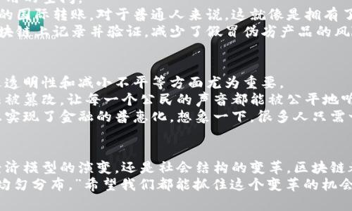 区块链的纬度是指在理解和应用区块链技术时，考虑的不同层面和维度。这些维度包括区块链的技术构架、经济模型、应用场景、社会影响等方面。以下是对区块链的几个重要纬度的详细介绍：

1. 技术纬度
区块链的技术纬度主要涵盖其基础架构、协议和相关技术。在这一纬度上，我们可以深入探讨区块链的去中心化特征、共识机制、智能合约、加密算法等。
去中心化是区块链的核心特征，它意味着没有单一的控制方，所有参与者共同维护网络的安全性和透明性。这一点使得区块链非常适合用于金融交易、身份验证等应用。此时，区块链就像一张无形的网，将所有参与者紧密相连。
共识机制是另一个重要的技术纬度，它决定了网络中参与者如何就交易的有效性达成一致。主流的共识机制包括工作量证明（PoW）和权益证明（PoS），它们就像选举中的投票方式，各有利弊。
智能合约则是为区块链赋予更多智能化的特性，使得自动化和信任可以在不同的应用中得以实现。这一方面就如同程序员为区块链编写的指令，让其自动执行合约，实现无缝交易。

2. 经济模型纬度
在经济模型纬度中，我们可以探讨区块链对于经济结构和市场行为的影响。这包括代币经济、激励机制以及如何激励用户参与网络建设。
区块链之所以受欢迎，除了技术本身外，代币经济的设计也是关键。例如，某些区块链项目采用了代币发行（ICO）作为融资手段，这种方式就像是给新公司发了“入场券”，吸引早期投资者并激励他们参与生态建设。而这种代币的价值往往与项目的成功密切相关，体现了市场供需的基本法则。
此外，激励机制不仅仅是经济上的回报，还包括用户参与的自我价值实现。通过参与网络治理，用户可以对未来的发展方向提供意见，就如同企业内部的员工建议一样，增强了网络的黏性和活跃度。

3. 应用场景纬度
区块链技术的应用场景非常广泛，从金融到供应链，再到数字版权、医疗健康等领域。每一个领域都可以找到区块链发挥作用的空间。
在金融领域，区块链最具代表性的应用是比特币及其衍生品，突破了传统金融机构的壁垒，让人们可以进行较低交易成本的国际转账。对于普通人来说，这就像是拥有了一把打开全球金融大门的钥匙，方便又快捷。
在供应链管理中，通过区块链可以实现信息的透明化和可追溯性。当产品从原材料到消费者手中，每一个环节都可以在区块链上记录并验证，减少了假冒伪劣产品的风险。就如同每一件商品都带了一张“身份证”，让其所有的走向都一清二楚。

4. 社会影响纬度
区块链不仅是技术的创新，更是社会结构和权力重新分配的工具。它对社会影响的研究，尤其是对如何改变权力关系、促进透明性和减小不平等方面尤为重要。
区块链技术能够提升政府及企业的透明度和可信度，减少腐败现象。例如，通过区块链进行的投票系统，可以确保选票无法被篡改，让每一个公民的声音都能被公平地听到。
此外，区块链也为发展中国家提供了金融服务的机会。许多人成功利用区块链技术获得服务，打破了传统金融的藩篱，真正实现了金融的普惠化。想象一下，很多人只需一部手机，便能够与世界经济相连，何其美好！

总结
区块链的纬度体现了它的多样性和复杂性。在不同的纬度上，区块链为各行各业带来了深刻的影响。无论是技术的革新，经济模型的演变，还是社会结构的变革，区块链都在扮演着重要角色。
随着区块链技术的不断发展，未来我们将见证更多有趣的应用和可能性。正如著名的说法：“未来已经到来，只是它还没有均匀分布。”希望我们都能抓住这个变革的机会，成为区块链时代的参与者和受益者。