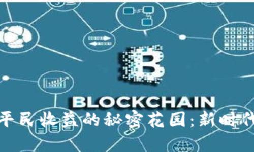 探索区块链平民收益的秘密花园：新时代的财富之路