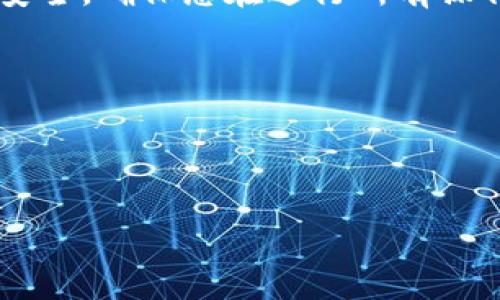 将SHIB代币转移到TPWallet的过程涉及几个步骤。这是一个简单易懂的指南，帮助您顺利完成转账。以下是详细的步骤说明：

### 第一步：准备工作

#### 1. 获取TPWallet应用
首先，确保您下载并安装TPWallet应用。如果您还没有账户，可以注册一个新账户，或者直接使用您的钱包助记词或私钥导入现有钱包。

#### 2. 了解SHIB代币
SHIB（Shiba Inu）是一种基于以太坊的代币，类似于狗狗币（Dogecoin），它在加密货币社区中广受欢迎。在将其转移到TPWallet之前，请确认您已在其他交易所或钱包中持有SHIB代币。

### 第二步：获取您的TPWallet地址

#### 3. 找到您的TPWallet地址
打开TPWallet应用，您需要找到您的钱包地址。这通常可以在主界面上看到，通常以“0x”开头。复制此地址，因为您将在后续步骤中使用。

### 第三步：从其他钱包转移SHIB

#### 4. 登录到您的其他钱包
无论您是通过交易所（如Binance、Kraken等）还是其他钱包（如MetaMask），登录到存有SHIB的账户。如果您使用的是交易所，请确保您已完成身份验证，您的资金也已到位。

#### 5. 转移SHIB代币
在您的钱包或交易所中找到SHIB代币，并选择“发送”或“转账”选项。在接收地址处，粘贴您之前复制的TPWallet地址，并输入您想要转移的SHIB数量。

### 第四步：确认转账

#### 6. 确认交易
在确认转账之前，请仔细检查接收地址和转账数量。确保没有错误，因为区块链交易是不可逆的哦！谁还没点小烦恼呢？填错地址意味着找不到代币的悲惨后果。在确认后，提交转账请求。

### 第五步：查看转账状态

#### 7. 等待交易确认
转账一旦提交，您可能需要等待几分钟（甚至更长时间，这取决于网络拥堵情况）以确认交易。在TPWallet中，您可以通过查看交易记录，确认SHIB是否成功入账。

#### 8. 验证账户余额
交易确认后，返回TPWallet应用，查看您的SHIB余额。如果一切顺利，您就可以看到您新转入的SHIB代币了！

### 常见问题

#### 9. 转账失败怎么办？
如果您发现转账失败，首先请检查您的网络连接，并确保您输入的所有信息都是正确的。如果仍然出现问题，请联系您的钱包或交易所的客服支持，通常他们会提供及时帮助。

### 结束语

将SHIB代币转移到TPWallet实际上并不复杂，只要您按照步骤操作，就可以顺利完成这项任务。牢记安全，确保您在进行所有操作时都采取适当的保护措施。祝您在加密货币的世界中好运，并希望您在TPWallet中享受您的新资产！

### 关键词

SHIB, TPWallet, 转账, 加密货币/guanjianci 

这些步骤和说明将帮助您把SHIB顺利提到TPWallet。如果您还有其他问题，随时询问哦！