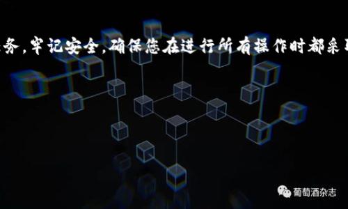 将SHIB代币转移到TPWallet的过程涉及几个步骤。这是一个简单易懂的指南，帮助您顺利完成转账。以下是详细的步骤说明：

### 第一步：准备工作

#### 1. 获取TPWallet应用
首先，确保您下载并安装TPWallet应用。如果您还没有账户，可以注册一个新账户，或者直接使用您的钱包助记词或私钥导入现有钱包。

#### 2. 了解SHIB代币
SHIB（Shiba Inu）是一种基于以太坊的代币，类似于狗狗币（Dogecoin），它在加密货币社区中广受欢迎。在将其转移到TPWallet之前，请确认您已在其他交易所或钱包中持有SHIB代币。

### 第二步：获取您的TPWallet地址

#### 3. 找到您的TPWallet地址
打开TPWallet应用，您需要找到您的钱包地址。这通常可以在主界面上看到，通常以“0x”开头。复制此地址，因为您将在后续步骤中使用。

### 第三步：从其他钱包转移SHIB

#### 4. 登录到您的其他钱包
无论您是通过交易所（如Binance、Kraken等）还是其他钱包（如MetaMask），登录到存有SHIB的账户。如果您使用的是交易所，请确保您已完成身份验证，您的资金也已到位。

#### 5. 转移SHIB代币
在您的钱包或交易所中找到SHIB代币，并选择“发送”或“转账”选项。在接收地址处，粘贴您之前复制的TPWallet地址，并输入您想要转移的SHIB数量。

### 第四步：确认转账

#### 6. 确认交易
在确认转账之前，请仔细检查接收地址和转账数量。确保没有错误，因为区块链交易是不可逆的哦！谁还没点小烦恼呢？填错地址意味着找不到代币的悲惨后果。在确认后，提交转账请求。

### 第五步：查看转账状态

#### 7. 等待交易确认
转账一旦提交，您可能需要等待几分钟（甚至更长时间，这取决于网络拥堵情况）以确认交易。在TPWallet中，您可以通过查看交易记录，确认SHIB是否成功入账。

#### 8. 验证账户余额
交易确认后，返回TPWallet应用，查看您的SHIB余额。如果一切顺利，您就可以看到您新转入的SHIB代币了！

### 常见问题

#### 9. 转账失败怎么办？
如果您发现转账失败，首先请检查您的网络连接，并确保您输入的所有信息都是正确的。如果仍然出现问题，请联系您的钱包或交易所的客服支持，通常他们会提供及时帮助。

### 结束语

将SHIB代币转移到TPWallet实际上并不复杂，只要您按照步骤操作，就可以顺利完成这项任务。牢记安全，确保您在进行所有操作时都采取适当的保护措施。祝您在加密货币的世界中好运，并希望您在TPWallet中享受您的新资产！

### 关键词

SHIB, TPWallet, 转账, 加密货币/guanjianci 

这些步骤和说明将帮助您把SHIB顺利提到TPWallet。如果您还有其他问题，随时询问哦！