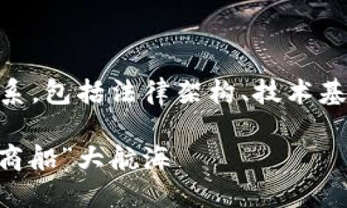 区块链技术的海外运作方式涉及多个层面的因果关系，包括法律架构、技术基础设施、市场机遇等。以下是对这一主题的详细探讨。

### 海外区块链运作方式：数字货币背后的“无形商船”大航海