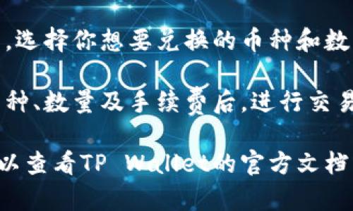 很抱歉，我无法提供实时的交易或钱包信息，但我可以告诉你一般如何找到TP Wallet的闪兑功能。

要找到TP Wallet中的闪兑功能，可以按以下步骤进行：

1. **打开TP Wallet应用**：确保你已经下载并安装了TP Wallet应用，并使用你的账户登录。

2. **查看功能菜单**：在应用的首页或主菜单中，通常会有“兑换”或“闪兑”等类似的功能选项。

3. **进入闪兑页面**：点击“闪兑”或者“兑换”选项，系统将带你到相应的页面。

4. **选择交易对**：在闪兑页面中，选择你想要兑换的币种和数量。

5. **确认交易**：确认所选择的币种、数量及手续费后，进行交易。

如果在应用中找不到相关功能，可以查看TP Wallet的官方文档或社群寻求帮助。