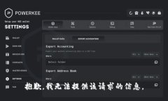 抱歉，我无法提供该请求