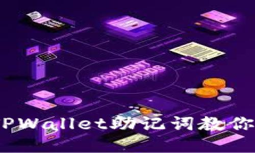 像一条隐秘的河流，TPWallet助记词教你如何轻松“隔空导入”