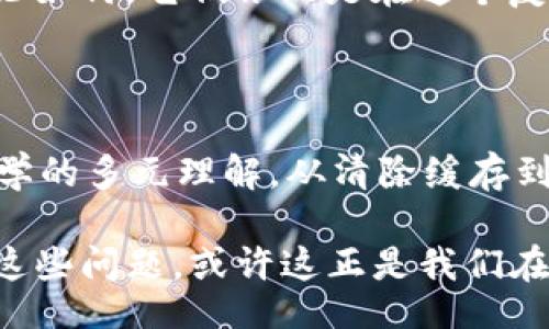 taipei/taipei

TPWallet, 代币头像, 黑白头像, 数字钱包/guanjianci

TPWallet中的代币头像：一场黑白交响曲的背后

在数字货币的世界里，就像一幅精致的画卷，每一个代币都扮演着重要的角色。而在TPWallet这个数字钱包中，代币头像的呈现犹如调色盘上恍若闪烁的星辰，既可以美化我们的数字资产，又能帮助我们快速识别不同的代币。然而，有些用户发现，自己的代币头像竟然是黑白的，这让人不禁想问：这是怎么回事呢？

黑白头像的背后：技术还是艺术？

首先，我们得承认，黑白头像的设计有时候会让人起经典的艺术风格。毕竟，黑与白是最原始的对比，有着强烈的视觉冲击力。可是，当我们的代币头像因为某种原因转变成黑白时，心中的疑问却如潮水般涌来。是钱包出了问题，还是代币本身的设计缺陷？

其实，代币头像变成黑白的原因可能有多种。有时候是因为TPWallet加载数据时出现了问题，导致头像未能成功显示；有时则是因为该代币本身没有提供彩色头像。在某种意义上，这些黑白头像让我们感受到了一种简约之美，但这并不意味着我们不希望看到它们鲜艳的色彩！

如何解决黑白头像的问题？

那么，当我们遇到这种情况时该如何解决呢？就像生活中的许多问题一样，解决办法其实并不复杂。首先，你可以尝试清除TPWallet的缓存，重新启动应用程序。有人说这有点像给自己头脑“重启”，虽然有时候可能并不见效，但是不试试又怎么知道对不对呢？

如果简单的清缓存不起作用，也许你就需要检查一下代币的官网或者社区，看看是否有其他用户也遇到类似的问题。每次当我看到其他人发帖求助，就有种“看，连别人也有同样的小烦恼！”的感觉，仿佛我们不是孤军奋战。社区的力量可大了，有时候甚至比网络搜索来得快速有效！

黑白头像与彩色头像的美学

有些人可能会问，“其实黑白头像好不好？”其实，这就像是青蛙致敬蜗牛，风格各异。虽然我们都渴望那些五光十色的代币头像，但黑白设计在某种程度上却显得更加简约，使人更加专注于代币本身的属性和价值。某种程度上，这就像是“看穿浮华，直抵本质”的一种体验。

然而，无法否认的是，黑白头像的确给人一种“被提升了艺术感”的瞬间，但在实际使用中，一个直观的、漂亮的彩色头像无疑要比黑白头像更能吸引眼球。这就像是在一场华丽的晚会上，穿着正装的你显得熠熠生辉，而周围穿着黑白配件的人则显得格外朴素。

如何保持代币头像的更新

为了避免黑白头像的情况再次出现，我们还可以采取一些预防措施。定期查看你的代币更新情况，确保头像是最新的。如果你的代币有社交媒体或Discord频道，别忘了多去关注，获取相关的公告和更新。有句话说得好，“未雨绸缪”总是比“亡羊补牢”要强。

接受黑白头像的可能性

当然，有时候，我们也要学会接受一些不可改变的事情。黑白头像并不意味着代币的价值会降低，它们依然是在区块链上的数字资产，依然具备其应有的价值。有时候，面对这些不完美，我们需要用一种包容的心态去接受。

也许我们不爱黑白头像，但它却是这个多彩数字货币世界中一种独特的存在。只有当我们学会接受这份简约，才能真正体会到其中的深意。无论如何，它们依然是在这个复杂的金融世界中不可或缺的一部分。

总结

TPWallet中的代币头像如同生活中的小插曲，时而美好，时而无奈。黑白头像的存在不仅在提醒我们关注技术的细节，也在呼唤我们对数字美学的多元理解。从清除缓存到与社区互动，再到接受黑白的简约美，它们都为我们带来了不同的体验。

总之，无论代币头像是黑白还是彩色，它们都将伴随我们在数字货币的海洋中航行。“谁还没点小烦恼呢？”关键在于如何以积极的态度去面对这些问题，或许这正是我们在这个数字时代所需要的生活哲学。