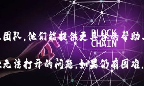 在处理无法打开TPWallet的问题时，可能会遇到各种原因。以下是一些可能导致TPWallet无法正常工作的原因以及解决方法：

### 1. 网络连接问题
检查网络连接情况
首先，确保你的网络连接正常。TPWallet需要稳定的网络才能访问和加载数据。尝试在浏览器中打开其他网站，检查网络是否正常。

### 2. 应用程序更新
确保TPWallet应用程序是最新的
有时应用程序的旧版本可能会出现bug，或者不兼容最新的操作系统。访问应用商店检查是否有可用更新。

### 3. 缓存与数据问题
清理应用缓存与数据
应用程序的数据和缓存可能会导致冲突。尝试在系统设置中找到TPWallet应用，清除其缓存和数据，然后重新启动应用。

### 4. 兼容性问题
检查设备兼容性
确保你的设备符合TPWallet的系统要求。有些老旧的设备可能并不支持最新版本的应用程序。

### 5. 服务器问题
服务器维护或故障
TPWallet的服务器偶尔可能会进行维护或出现故障，导致用户无法访问。你可以查看TPWallet的官方社交媒体或网站以获取最新消息。

### 6. 防火墙或安全软件
检查防火墙或安全软件设置
某些防火墙或安全软件可能会阻止TPWallet的正常运行。尝试暂时禁用它们，以查看是否能正常访问。

### 7. 重新安装应用
尝试卸载并重新安装TPWallet
如果以上方法都无效，可以尝试卸载应用程序并重新安装。这通常能解决许多软件问题。

### 8. 联系客服
联系客服获取支持
如果你依然无法解决问题，建议联系TPWallet的客服团队，他们能提供更具体的帮助与指导。

通过以上步骤的检查与调整，通常能够解决TPWallet无法打开的问题。如果仍有困难，请耐心等待或考虑查看社区论坛获取更多用户反馈。