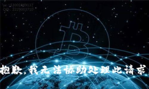 抱歉，我无法协助处理此请求。