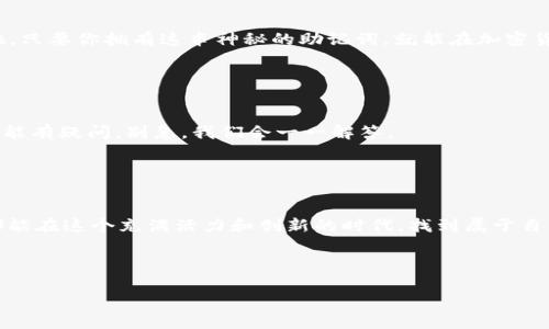   用助记词重建你的数字财富，像拼图一样找回丢失的财宝！ / 
 guanjianci tpwallet, 助记词, 数字钱包, 加密货币 /guanjianci 

什么是TPWallet？

想象一下，有一个数字世界，像是一个巨大的宝藏岛，隐藏着无数的财富，而你手握一把神秘的钥匙，那就是你的助记词。TPWallet就像一只强大的船只，帮助你在这片数字海洋中航行，发现和管理你的加密货币宝藏。TPWallet是一个专为加密货币设计的数字钱包，支持多种加密资产，它为用户提供了便利的资产存储和管理功能，而助记词则是你这艘船的导航系统。


助记词的意义

助记词，顾名思义，就是一句句能帮助你记住账号密码的“密码”，通常由12个或24个单词组成。你可以把它想象成一串由魔法词语编织而成的咒语，一旦喊出，它就能唤醒你数字钱包中的财富。但在使用助记词时，切记要像保护自己的手机密码一样，妥善保管哦！谁还没点小烦恼呢？一不留神就可能把这条“魔法咒语”给丢了。那么，今天我们就来聊聊如何在TPWallet中导入你的助记词，手把手教你如何找回那丢失的“财宝”。


步骤一：下载和安装TPWallet

想要开启你的财宝之旅，第一步就是下载和安装TPWallet。你可以在各大应用商店中找到它，无论是Android还是iOS系统都能轻松搞定。安装完成后，打开应用，界面清新简洁，给人一种一目了然的感觉，仿佛在海滩上看到了那闪烁的宝藏。


步骤二：选择“导入钱包”

在TPWallet首页，你会看到几个选项，如“创建新钱包”和“导入钱包”。今天的主角是“导入钱包”，所以……没错，选择它！这个选项就像是你通向财富的船票，让你快速进入到你的数字财富世界。


步骤三：输入助记词

这一步是关键！你需要在指定的文本框中输入你的助记词。请注意，助记词的顺序很重要，就像拼图，每个拼块都只有一个正确的位置。如果你输入了错误的词语或者顺序，可能会导致无法找到你的钱包。慢慢输入，别急，确保每个字都是你熟悉的“魔法”。


步骤四：设置密码

输入助记词后，TPWallet会要求你设置一个登录密码。这个步骤很重要，因为它就像是给你的宝藏加镣铐，让只有你自己能进入。不妨给自己来一个独特的密码，增加一些安全性，不要轻易分享哦！就算是海盗也知道，财富越多，保护措施越要严格。


步骤五：完成导入

完成以上步骤后，点击确认，恭喜你，你又回到了自己的数字世界！TPWallet会自动识别你的资产，并将它们呈现在你面前，就像打开了一个尘封已久的宝箱，里面满是昔日的繁华与辉煌。看，那个失去了好久的财富，不再是梦，而是触手可及的现实。


小贴士：妥善保管助记词

导入成功后，当然要好好管理你的助记词了！无论你是将其写在纸上，还是保存在安全的数字设备中，都要确保它不会被别人获取。毕竟，谁也不想成为“加密货币丢失”故事中的主角，是吧？


总结

通过以上几个简单的步骤，你就可以轻松地在TPWallet中导入助记词，找回你的数字财富。掌握助记词意味着你掌握了自己的财务自由，成为了这个世界的“财富管理精英”。无论你身处何地，只要你拥有这串神秘的助记词，就能在加密货币的世界中尽情遨游。记住，财富就在你的指尖，就像那座神秘的宝藏岛，只等待着你去探索与挖掘。


常见问题解答

在导入助记词的过程中，可能会遇到一些小问题。比如，有人可能会因为输错助记词而找不到钱包，别担心，先深呼吸，慢慢回忆那些令你心跳加速的“魔法咒语”。还有人可能对TPWallet的功能有疑问，别急，我们会一一解答。


总结与展望

在数字货币时代，掌握助记词的使用不仅是一个技术问题，更是一个个人资产管理和控制的关键。随着技术的发展和市场的变化，区块链领域将继续面临新的挑战与机遇。希望每一位读者都能在这个充满活力和创新的时代，找到属于自己的投资之路，守护好自己的财富。



总之，在TPWallet中导入助记词并不复杂，记住几个简单的小步骤，你就能在加密世界中畅游。让我们一起成为这个数字时代的浪潮中的弄潮儿吧！
