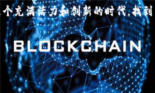   用助记词重建你的数字财富，像拼图一样找回丢失的财宝！ / 
 guanjianci tpwallet, 助记词, 数字钱包, 加密货币 /guanjianci 

什么是TPWallet？

想象一下，有一个数字世界，像是一个巨大的宝藏岛，隐藏着无数的财富，而你手握一把神秘的钥匙，那就是你的助记词。TPWallet就像一只强大的船只，帮助你在这片数字海洋中航行，发现和管理你的加密货币宝藏。TPWallet是一个专为加密货币设计的数字钱包，支持多种加密资产，它为用户提供了便利的资产存储和管理功能，而助记词则是你这艘船的导航系统。


助记词的意义

助记词，顾名思义，就是一句句能帮助你记住账号密码的“密码”，通常由12个或24个单词组成。你可以把它想象成一串由魔法词语编织而成的咒语，一旦喊出，它就能唤醒你数字钱包中的财富。但在使用助记词时，切记要像保护自己的手机密码一样，妥善保管哦！谁还没点小烦恼呢？一不留神就可能把这条“魔法咒语”给丢了。那么，今天我们就来聊聊如何在TPWallet中导入你的助记词，手把手教你如何找回那丢失的“财宝”。


步骤一：下载和安装TPWallet

想要开启你的财宝之旅，第一步就是下载和安装TPWallet。你可以在各大应用商店中找到它，无论是Android还是iOS系统都能轻松搞定。安装完成后，打开应用，界面清新简洁，给人一种一目了然的感觉，仿佛在海滩上看到了那闪烁的宝藏。


步骤二：选择“导入钱包”

在TPWallet首页，你会看到几个选项，如“创建新钱包”和“导入钱包”。今天的主角是“导入钱包”，所以……没错，选择它！这个选项就像是你通向财富的船票，让你快速进入到你的数字财富世界。


步骤三：输入助记词

这一步是关键！你需要在指定的文本框中输入你的助记词。请注意，助记词的顺序很重要，就像拼图，每个拼块都只有一个正确的位置。如果你输入了错误的词语或者顺序，可能会导致无法找到你的钱包。慢慢输入，别急，确保每个字都是你熟悉的“魔法”。


步骤四：设置密码

输入助记词后，TPWallet会要求你设置一个登录密码。这个步骤很重要，因为它就像是给你的宝藏加镣铐，让只有你自己能进入。不妨给自己来一个独特的密码，增加一些安全性，不要轻易分享哦！就算是海盗也知道，财富越多，保护措施越要严格。


步骤五：完成导入

完成以上步骤后，点击确认，恭喜你，你又回到了自己的数字世界！TPWallet会自动识别你的资产，并将它们呈现在你面前，就像打开了一个尘封已久的宝箱，里面满是昔日的繁华与辉煌。看，那个失去了好久的财富，不再是梦，而是触手可及的现实。


小贴士：妥善保管助记词

导入成功后，当然要好好管理你的助记词了！无论你是将其写在纸上，还是保存在安全的数字设备中，都要确保它不会被别人获取。毕竟，谁也不想成为“加密货币丢失”故事中的主角，是吧？


总结

通过以上几个简单的步骤，你就可以轻松地在TPWallet中导入助记词，找回你的数字财富。掌握助记词意味着你掌握了自己的财务自由，成为了这个世界的“财富管理精英”。无论你身处何地，只要你拥有这串神秘的助记词，就能在加密货币的世界中尽情遨游。记住，财富就在你的指尖，就像那座神秘的宝藏岛，只等待着你去探索与挖掘。


常见问题解答

在导入助记词的过程中，可能会遇到一些小问题。比如，有人可能会因为输错助记词而找不到钱包，别担心，先深呼吸，慢慢回忆那些令你心跳加速的“魔法咒语”。还有人可能对TPWallet的功能有疑问，别急，我们会一一解答。


总结与展望

在数字货币时代，掌握助记词的使用不仅是一个技术问题，更是一个个人资产管理和控制的关键。随着技术的发展和市场的变化，区块链领域将继续面临新的挑战与机遇。希望每一位读者都能在这个充满活力和创新的时代，找到属于自己的投资之路，守护好自己的财富。



总之，在TPWallet中导入助记词并不复杂，记住几个简单的小步骤，你就能在加密世界中畅游。让我们一起成为这个数字时代的浪潮中的弄潮儿吧！
