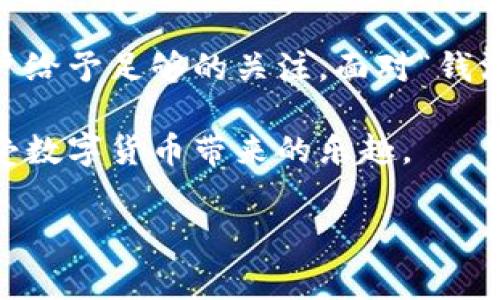 关于“TPWallet为什么钱没有了”的问题，首先要了解TPWallet是什么以及它的基本功能。TPWallet是一个多链数字钱包，它支持多种加密货币的存储和管理。然而，很多用户在使用这个钱包时，会遇到“钱没有了”的情况，这常常让人焦虑和困惑。以下将详细分析可能导致这个问题的原因，并提供一些解决方案。

一、可能的原因

在讨论“为什么钱没有了”的问题之前，首先要了解一些基础知识。TPWallet支持的多种加密货币让用户能够方便地进行资产管理，但也带来了相应的风险。以下是一些常见的原因：

1. **私钥丢失或泄露**：
   私钥是访问和管理你加密资产的唯一钥匙。如果私钥被他人获取，或者你自己丢失了私钥，那你的资金就如同装在一个锁着的保险箱里，没人能打开，自然也无法使用。

2. **网络问题**：
   有时候，钱包和区块链网络之间的连接会因网络问题而中断。如果交易没能正常确认，资产就会显示为“未到账”。就好比你发了一封信，但邮件系统出了问题，信件在半路被卡住了。

3. **交易错误**：
   用户在进行交易时可能会输入错误的信息，例如错误的地址或金额。这样的错误会导致资金转向错误的地方，就像把钱错付给了别人的银行账户。

4. **智能合约问题**：
   如果你通过TPWallet参与了某些基于智能合约的活动，而这些合约存在漏洞或被黑客攻击，你的资金也可能会不翼而飞。这就像是信任了一个不成熟的小创业者，结果钱打了水漂。

5. **钱包软件漏洞**：
   虽然TPWallet作为一个成熟的钱包，其开发团队会持续更新和维护，但软件漏洞和Bug仍然是可能存在的。如果你的款项在更新后意外消失，那么就需要寻求开发团队的支持了。

二、如何找回丢失的钱？

发现资金缺失后，不要慌张，首先要弄清楚是因为什么原因导致的丢失。接下来可以尝试以下几种方法来找回资金：

1. **检查交易记录**：
   仔细查看你的交易记录，确保你没有误操作。比如，查看转账记录是否存在异常交易。

2. **恢复私钥**：
   若你怀疑自己丢失了私钥，可以尝试从备份中恢复。如果你在设置钱包时进行了备份，那么可以用备份文件找回资金。

3. **联系支持团队**：
   如果上述步骤都无法解决问题，可以尝试联系TPWallet的支持团队。他们会对你提供专业的技术支持，帮助你找回丢失的资金。

4. **加入社区论坛**：
   在TPWallet的社区论坛或者社交媒体上寻求帮助，可能会有其他用户遇到过同样的问题，并能分享解决方案。谁还没点小烦恼呢？

三、如何预防未来再次发生类似事件？

面对数字货币的管理，预防胜于治疗是我们应遵循的原则。以下是一些日常维护钱包安全和资产的建议：

1. **定期备份私钥**：
   随时都要保持私钥的妥善备份，最好保存在与你设备无关的地方，例如纸质记录，或加密的USB存储器中。

2. **使用双重认证**：
   启用双重认证功能，为你的钱包提供额外保护。即使黑客掌握了你的账号密码，如果没有获取到额外的认证信息，依然无法访问你的资产。

3. **保持软件更新**：
   定期更新TPWallet软件，确保你使用的是最新版本，以便及时修复可能存在的漏洞。

4. **谨慎参与投资**：
   在参与任何投资活动之前，一定要详细了解项目的背景以及其安全性，不要轻易相信高回报的诱惑。这就像是去彩票站买彩票，有时候中大奖的确是运气，但更多时候，只有损失而已。

四、结语

TPWallet作为一个多链数字钱包，在为用户提供方便的同时，也伴随着一定的风险。不论是私钥的安全性，还是交易过程中的细节，都需要用户给予足够的关注。面对“钱没有了”的窘境，关键是冷静分析原因，积极寻求解决方案。

同时，在日常使用中，通过一些小的安全措施，可以有效降低丢失资金的风险。希望每位使用TPWallet的小伙伴都能合理管理自己的资产，享受数字货币带来的乐趣。

TPWallet,数字钱包,加密货币,资金安全/guanjianci