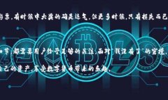 关于“TPWallet为什么钱没有