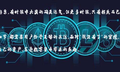 关于“TPWallet为什么钱没有了”的问题，首先要了解TPWallet是什么以及它的基本功能。TPWallet是一个多链数字钱包，它支持多种加密货币的存储和管理。然而，很多用户在使用这个钱包时，会遇到“钱没有了”的情况，这常常让人焦虑和困惑。以下将详细分析可能导致这个问题的原因，并提供一些解决方案。

一、可能的原因

在讨论“为什么钱没有了”的问题之前，首先要了解一些基础知识。TPWallet支持的多种加密货币让用户能够方便地进行资产管理，但也带来了相应的风险。以下是一些常见的原因：

1. **私钥丢失或泄露**：
   私钥是访问和管理你加密资产的唯一钥匙。如果私钥被他人获取，或者你自己丢失了私钥，那你的资金就如同装在一个锁着的保险箱里，没人能打开，自然也无法使用。

2. **网络问题**：
   有时候，钱包和区块链网络之间的连接会因网络问题而中断。如果交易没能正常确认，资产就会显示为“未到账”。就好比你发了一封信，但邮件系统出了问题，信件在半路被卡住了。

3. **交易错误**：
   用户在进行交易时可能会输入错误的信息，例如错误的地址或金额。这样的错误会导致资金转向错误的地方，就像把钱错付给了别人的银行账户。

4. **智能合约问题**：
   如果你通过TPWallet参与了某些基于智能合约的活动，而这些合约存在漏洞或被黑客攻击，你的资金也可能会不翼而飞。这就像是信任了一个不成熟的小创业者，结果钱打了水漂。

5. **钱包软件漏洞**：
   虽然TPWallet作为一个成熟的钱包，其开发团队会持续更新和维护，但软件漏洞和Bug仍然是可能存在的。如果你的款项在更新后意外消失，那么就需要寻求开发团队的支持了。

二、如何找回丢失的钱？

发现资金缺失后，不要慌张，首先要弄清楚是因为什么原因导致的丢失。接下来可以尝试以下几种方法来找回资金：

1. **检查交易记录**：
   仔细查看你的交易记录，确保你没有误操作。比如，查看转账记录是否存在异常交易。

2. **恢复私钥**：
   若你怀疑自己丢失了私钥，可以尝试从备份中恢复。如果你在设置钱包时进行了备份，那么可以用备份文件找回资金。

3. **联系支持团队**：
   如果上述步骤都无法解决问题，可以尝试联系TPWallet的支持团队。他们会对你提供专业的技术支持，帮助你找回丢失的资金。

4. **加入社区论坛**：
   在TPWallet的社区论坛或者社交媒体上寻求帮助，可能会有其他用户遇到过同样的问题，并能分享解决方案。谁还没点小烦恼呢？

三、如何预防未来再次发生类似事件？

面对数字货币的管理，预防胜于治疗是我们应遵循的原则。以下是一些日常维护钱包安全和资产的建议：

1. **定期备份私钥**：
   随时都要保持私钥的妥善备份，最好保存在与你设备无关的地方，例如纸质记录，或加密的USB存储器中。

2. **使用双重认证**：
   启用双重认证功能，为你的钱包提供额外保护。即使黑客掌握了你的账号密码，如果没有获取到额外的认证信息，依然无法访问你的资产。

3. **保持软件更新**：
   定期更新TPWallet软件，确保你使用的是最新版本，以便及时修复可能存在的漏洞。

4. **谨慎参与投资**：
   在参与任何投资活动之前，一定要详细了解项目的背景以及其安全性，不要轻易相信高回报的诱惑。这就像是去彩票站买彩票，有时候中大奖的确是运气，但更多时候，只有损失而已。

四、结语

TPWallet作为一个多链数字钱包，在为用户提供方便的同时，也伴随着一定的风险。不论是私钥的安全性，还是交易过程中的细节，都需要用户给予足够的关注。面对“钱没有了”的窘境，关键是冷静分析原因，积极寻求解决方案。

同时，在日常使用中，通过一些小的安全措施，可以有效降低丢失资金的风险。希望每位使用TPWallet的小伙伴都能合理管理自己的资产，享受数字货币带来的乐趣。

TPWallet,数字钱包,加密货币,资金安全/guanjianci