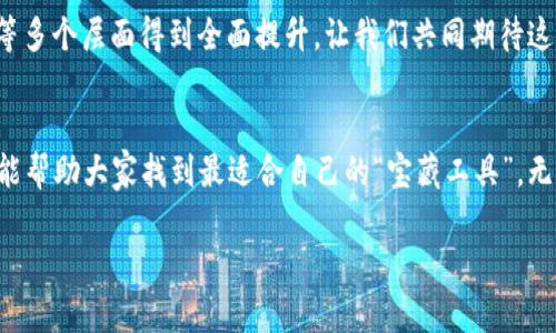   2023年区块链钱包排行榜: 数字资产管理的“宝藏岛” /   
 guanjianci 区块链钱包, 加密货币, 数字资产, 钱包安全 /guanjianci 

引言
在如今这个数字化的时代，区块链技术的迅速发展为我们带来了许多全新的投资和管理方式。你可以把区块链比作是一片宝藏岛，而钱包则是你寻找和管理这些宝藏的工具。面对众多数字资产钱包，如何选择一款优秀的钱包就显得尤为重要。今天，我们就来深入探讨2023年区块链排名前十的钱包，带你一同开启这趟“寻找宝藏”的旅程！

区块链钱包的分类
在正式进入排行榜之前，我们需要了解区块链钱包的基本分类。区块链钱包大致可以分为两类：热钱包和冷钱包。热钱包就像是随时待命的侦探，能够快速处理交易，方便你随时随地管理资产；而冷钱包则如同深埋在地下的宝藏，可以保证你的资产安全，防止被黑客攻击。

2023年区块链前十钱包一览
接下来，我们将逐一介绍2023年区块链钱包的排名情况。无论你是加密货币的新手还是经验丰富的投资者，这些钱包都值得认真考虑。

1. MetaMask
作为一款极受欢迎的热钱包，MetaMask就像是加密货币世界的“瑞士军刀”。其支持多种以太坊代币，并且操作简单，极易上手。对于许多需要进行DeFi（去中心化金融）操作的用户来说，MetaMask无疑是最理想的伙伴。

2. Ledger Nano X
Ledger Nano X被认为是目前最安全的冷钱包之一，关闭网络连接，避免黑客的侵扰，就像是一个坚固的金库。而且，它的蓝牙功能使得用户可以轻松管理资产，仿佛钱包和你的手机之间只隔了一层薄薄的窗帘。

3. Trezor Model T
Trezor Model T作为另一款出色的冷钱包，以其强大的安全性和用户体验而备受推崇。它的界面友好，就像是一位耐心的向导，带领用户一步步探索数字资产的奥秘。

4. Exodus
Exodus钱包以其精美的用户界面和多币种支持，吸引了大批用户。它就像是一位设计师，为用户提供了一个令人愉悦的环境来管理他们的数字资产。

5. Trust Wallet
Trust Wallet是Binance推出的一款热钱包，它支持多个区块链和代币，相当于你拥有了一个专属的数字商店。通过简单的操作，你可以轻松进行资产交易和管理，真是太方便了！

6. Atomic Wallet
Atomic Wallet的去中心化特点使其在业内独树一帜，它如同一座神秘的森林，隐藏着许多交易的可能性。用户可以在这款钱包中轻松兑换和购买多种加密资产，非常便捷。

7. Coinbase Wallet
Coinbase Wallet是一个专注于用户友好的钱包，其界面，如同一本图解简单易懂的书籍。新手用户可以在这里毫无压力地进行交易和管理，绝对是个“友好型”的选择。

8. Guarda Wallet
Guarda Wallet因其多平台支持和隐私保护而受到称赞。像是秘密的传说，这个钱包能够让用户的交易信息悄然无声，让你可以更自如地管理自己的资产。

9. Zengo
Zengo钱包利用生物识别技术，提升了安全性。想象一下，你的数字资产由生物识别锁住，真是想想都安心。而且，它还支持多种加密货币，让你就像是在一个美食广场，能够选择各种不同的“美味”。

10. Mycelium
Mycelium虽然以比特币钱包起家，但其近期的多币种支持以及强大的隐私保护功能，已经让它成为一个全能型的资产管理工具。就像是一位老练的海盗，精通各种投资策略，让你在数字海洋中畅行无阻。

如何选择合适的钱包
选择合适的区块链钱包就像是选择适合你的鞋子。你需要考虑到自己的需求和使用习惯，比如你是更多地进行交易，还是点对点的存储，亦或是寻求安全性的保护。每个人的使用场景都不同，只有找到最合适自己的钱包，才能在加密货币的海洋中遨游得更自如。

钱包安全性的重中之重
在使用区块链钱包的时候，安全性始终是一个无法忽视的话题。你知道吗？“电子钱包”这个词的成败，很大程度上就取决于用户如何管理自己的私钥。这就像是一个人人都想要的财富，你必须得知道怎样去保护它，才不至于在失去后后悔莫及。

未来钱包的发展趋势
随着区块链技术的不断发展，钱包也将成为智能合约、去中心化金融等新兴应用的核心组成部分。未来的钱包可能会在安全性、用户体验和集成性等多个层面得到全面提升，让我们共同期待这个精彩的未来！

总结
在数字资产日益成为新风口的背景下，选择一款优秀的区块链钱包对于数字资产的安全与管理至关重要。通过了解2023年排名前十的钱包，希望能帮助大家找到最适合自己的“宝藏工具”。无论你是投资新手还是资深玩家，掌握这些信息都能让你的数字资产之旅更顺畅。

最终，谁还没点小烦恼呢？希望本文能够帮助你在区块链的“宝藏岛”中，找到那个最适合自己的秘密武器，顺利“挖掘”属于你的数字财富！