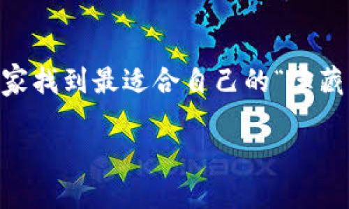   2023年区块链钱包排行榜: 数字资产管理的“宝藏岛” /   
 guanjianci 区块链钱包, 加密货币, 数字资产, 钱包安全 /guanjianci 

引言
在如今这个数字化的时代，区块链技术的迅速发展为我们带来了许多全新的投资和管理方式。你可以把区块链比作是一片宝藏岛，而钱包则是你寻找和管理这些宝藏的工具。面对众多数字资产钱包，如何选择一款优秀的钱包就显得尤为重要。今天，我们就来深入探讨2023年区块链排名前十的钱包，带你一同开启这趟“寻找宝藏”的旅程！

区块链钱包的分类
在正式进入排行榜之前，我们需要了解区块链钱包的基本分类。区块链钱包大致可以分为两类：热钱包和冷钱包。热钱包就像是随时待命的侦探，能够快速处理交易，方便你随时随地管理资产；而冷钱包则如同深埋在地下的宝藏，可以保证你的资产安全，防止被黑客攻击。

2023年区块链前十钱包一览
接下来，我们将逐一介绍2023年区块链钱包的排名情况。无论你是加密货币的新手还是经验丰富的投资者，这些钱包都值得认真考虑。

1. MetaMask
作为一款极受欢迎的热钱包，MetaMask就像是加密货币世界的“瑞士军刀”。其支持多种以太坊代币，并且操作简单，极易上手。对于许多需要进行DeFi（去中心化金融）操作的用户来说，MetaMask无疑是最理想的伙伴。

2. Ledger Nano X
Ledger Nano X被认为是目前最安全的冷钱包之一，关闭网络连接，避免黑客的侵扰，就像是一个坚固的金库。而且，它的蓝牙功能使得用户可以轻松管理资产，仿佛钱包和你的手机之间只隔了一层薄薄的窗帘。

3. Trezor Model T
Trezor Model T作为另一款出色的冷钱包，以其强大的安全性和用户体验而备受推崇。它的界面友好，就像是一位耐心的向导，带领用户一步步探索数字资产的奥秘。

4. Exodus
Exodus钱包以其精美的用户界面和多币种支持，吸引了大批用户。它就像是一位设计师，为用户提供了一个令人愉悦的环境来管理他们的数字资产。

5. Trust Wallet
Trust Wallet是Binance推出的一款热钱包，它支持多个区块链和代币，相当于你拥有了一个专属的数字商店。通过简单的操作，你可以轻松进行资产交易和管理，真是太方便了！

6. Atomic Wallet
Atomic Wallet的去中心化特点使其在业内独树一帜，它如同一座神秘的森林，隐藏着许多交易的可能性。用户可以在这款钱包中轻松兑换和购买多种加密资产，非常便捷。

7. Coinbase Wallet
Coinbase Wallet是一个专注于用户友好的钱包，其界面，如同一本图解简单易懂的书籍。新手用户可以在这里毫无压力地进行交易和管理，绝对是个“友好型”的选择。

8. Guarda Wallet
Guarda Wallet因其多平台支持和隐私保护而受到称赞。像是秘密的传说，这个钱包能够让用户的交易信息悄然无声，让你可以更自如地管理自己的资产。

9. Zengo
Zengo钱包利用生物识别技术，提升了安全性。想象一下，你的数字资产由生物识别锁住，真是想想都安心。而且，它还支持多种加密货币，让你就像是在一个美食广场，能够选择各种不同的“美味”。

10. Mycelium
Mycelium虽然以比特币钱包起家，但其近期的多币种支持以及强大的隐私保护功能，已经让它成为一个全能型的资产管理工具。就像是一位老练的海盗，精通各种投资策略，让你在数字海洋中畅行无阻。

如何选择合适的钱包
选择合适的区块链钱包就像是选择适合你的鞋子。你需要考虑到自己的需求和使用习惯，比如你是更多地进行交易，还是点对点的存储，亦或是寻求安全性的保护。每个人的使用场景都不同，只有找到最合适自己的钱包，才能在加密货币的海洋中遨游得更自如。

钱包安全性的重中之重
在使用区块链钱包的时候，安全性始终是一个无法忽视的话题。你知道吗？“电子钱包”这个词的成败，很大程度上就取决于用户如何管理自己的私钥。这就像是一个人人都想要的财富，你必须得知道怎样去保护它，才不至于在失去后后悔莫及。

未来钱包的发展趋势
随着区块链技术的不断发展，钱包也将成为智能合约、去中心化金融等新兴应用的核心组成部分。未来的钱包可能会在安全性、用户体验和集成性等多个层面得到全面提升，让我们共同期待这个精彩的未来！

总结
在数字资产日益成为新风口的背景下，选择一款优秀的区块链钱包对于数字资产的安全与管理至关重要。通过了解2023年排名前十的钱包，希望能帮助大家找到最适合自己的“宝藏工具”。无论你是投资新手还是资深玩家，掌握这些信息都能让你的数字资产之旅更顺畅。

最终，谁还没点小烦恼呢？希望本文能够帮助你在区块链的“宝藏岛”中，找到那个最适合自己的秘密武器，顺利“挖掘”属于你的数字财富！