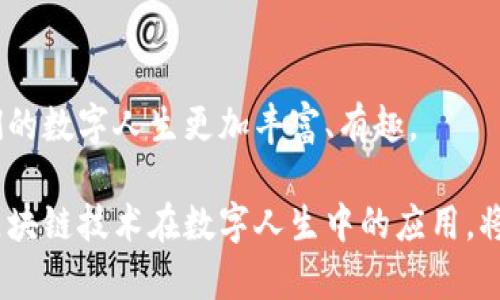 数字人生区块链（Digital Life Blockchain）是一个相对新的概念，结合了区块链技术与数字身份、数字资产及个人数据管理等领域。通过这一技术，个人可以在互联网上拥有自己的数字身份、数字资产以及个人数据的完全控制权。这个概念可以看作是“数字生活”的一个构建块，旨在让用户能够更自由、安全地管理自己的信息，减少对传统中心化平台的依赖。

### 一、数字人生区块链的基本原理

首先，我们要明确，区块链是一种去中心化的数据库技术，能够确保数据不可篡改并且透明。数字人生区块链运用这一技术来创建一个去中心化的、可信的系统，个人可以在其中记录和管理自己的数字身份和资产。例如，用户可以在这个系统中存储自己的个人信息、学历证明、医疗记录、数字货币等。

1.1 去中心化的控制权

在传统的互联网模式中，个人数据往往被大型科技公司掌控，用户对自己数据的使用权限了解得非常有限。数字人生区块链改变了这一现状，赋予用户对自己数据和身份的完全控制权。区块链技术确保了这些信息的安全性和隐私性，用户也可以决定谁可以访问自己的数据。

1.2 信任的建立

使用数字人生区块链，用户的数据被存储在一个分散的网络中，而不是单一的服务器。这意味着，数据的透明性和不可篡改性使得人们可以信任系统。想象一下，如果每一个经历都有一个不可变的记载，这样在需要证明时就不再是“他说，她说”的局面了。

### 二、数字资产的管理与交易

除了个人身份，数字人生区块链还涉及数字资产的创建与交易。这些资产可以是加密货币、数字艺术(如 NFT)或其他任何形式的在线值。这一点吸引了很多创业者和投资者的关注。

2.1 数字资产的安全交易

通过区块链平台，用户可以更加安全地进行交易。这就像在一个没有黑客侵扰的市场上进行交易，每一笔交易都是公开且可追踪的。例如，假设你要出售一幅数字画作，买家可以随时查看这幅作品的所有权历史，确保他们正在购买的是一种真实的版权。

2.2 稳定的市场环境

数字人生区块链还具有创建稳定市场的潜力。因为区块链技术提供了一个透明且可追踪的环境，这使得数字资产的价格更为合理。比如，当你在集市上购买彩票时，系统保证每一张票都有同样的中奖机会，而不会出现“千古不变”的价格。

### 三、数字身份和隐私保护

在数字时代，个人隐私已成为一个热门话题，而数字人生区块链正是为了解决这一隐私保护问题而诞生的。通过区块链技术，用户可以安全地管理自己的身份信息，减少数据泄露的风险。

3.1 自我主权身份(Self-Sovereign Identity)

数字人生区块链的核心理念之一是自我主权身份。用户可以在区块链上创建和维护自己的数字身份，而无需通过第三方机构。这就像是给自己开了一个“身份证”一样，任何时候都能用自己的方式证明自己的身份而无需借助他人。

3.2 数据隐私与控制

在区块链上，用户的个人数据可以被加密和保存，而只有用户本人拥有密钥。想象一下，所有的信息就像一个只有你能打开的私人保险箱，没有人可以随意窥探。这样的隐私保护对于生活在数字世界中的我们来说显得尤为重要。

### 四、应用场景

数字人生区块链的应用场景广泛，涉及很多领域，如医疗、教育、金融等。

4.1 医疗领域

在医疗领域，数字人生区块链可以用于安全地存储和分享患者的健康记录。医疗机构可以通过区块链系统验证患者信息，而患者也可以完全控制自己的医疗数据，与医生和医院进行安全的共享。

4.2 教育领域

在教育领域，数字身份可以用于颁发和验证学历证明。区块链可以有效防止学历造假问题，例如，有些人可能会在简历上夸大自己的学历，而使用区块链记录的学历则可以让招聘方一眼看出真伪。

4.3 金融服务

在金融服务方面，数字人生区块链可以用于简化支付流程、降低交易成本和增加透明度。这就像在一个没有中介的世界里，不再需要排队等候或支付手续费，直接完成交易。

### 五、挑战与未来展望

尽管数字人生区块链前景广阔，但仍面临许多挑战。技术的成熟程度、法律法规的完善以及公众认知的提高都需要时间。

5.1 技术上的挑战

区块链技术仍处于发展阶段，现有系统在处理速度和扩展性方面仍然存在一定的问题。比如，有时候交易验证速度就像是在高速公路上走了个大堵车，实在让人心烦。

5.2 法律与监管

随着数字人生区块链的推广，法律监管框架也需尽快跟上。这就像是跑步，但政策还在系鞋带，真正想要开始还得等一等。

### 六、结论

数字人生区块链将预示着个人数字生活的全面变革，赋予用户更多控制权，并提高数据的安全性与透明度。未来，将会有更多创新的应用走入我们的生活中，让我们的数字人生更加丰富、有趣。

如同每个人都在绽放自己的光芒，数字人生区块链正是那充满无限可能性的背景。它可能也是我们抵御数字世界中的各类烦恼、防范隐私泄露的强大武器。总之，区块链技术在数字人生中的应用，将开启一个具有无穷可能的新纪元。谁说数字生活就得无趣？让我们共同期待吧！