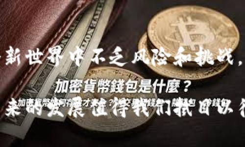 区块链（Blockchain）是一种分布式账本技术，而BTC是比特币（Bitcoin）的缩写，它是基于区块链技术的一种加密货币。比特币于2009年由一个或多个化名为中本聪（Satoshi Nakamoto）的人首次提出。

以下是一些关于区块链和比特币的基本概念：

### 什么是区块链？

区块链的基本原理
区块链可以被看作是一个由很多“块”组成的链条，每个“块”中都包含了一部分交易信息。当一笔交易发生时，它会被打包成一个“块”，并通过加密算法确保其安全性。多个块通过时间戳和哈希值相连接，从而形成一条无法更改的链。这个机制不仅确保了数据的完整性，也使得区块链具备了去中心化的特性。

### 比特币的诞生

比特币的起源
比特币在金融危机后应运而生，旨在提供一种去中心化的货币形式，不依赖任何中央银行或政府的干预。比特币的设计初衷就是为了让用户能够直接进行价值交易，而无需通过传统的银行系统。这一概念吸引了大量的投资者和开发者，使得比特币逐渐被广泛接受。

### 区块链和比特币的关系

比特币与区块链的连接
比特币使用区块链来记录所有的交易。这意味着每次比特币的转移，都会在全球范围内的区块链网络上进行记录。这一过程的安全性和透明性使得比特币交易相对于传统金融交易更具信任感。换句话说，区块链是比特币的“血脉”，而比特币则是这条“血脉”中流动的“德行”。

### 为什么比特币火爆？

比特币的独特魅力
比特币的需求和火爆主要源于几个因素：有限的供应量、去中心化的特性以及其作为价值存储的潜力。比特币的总量固定在2100万枚，这使得它具有稀缺性。再加上其去中心化的特性，使得比特币不受政府和金融机构的操控，这在一定程度上吸引了那些对传统金融系统不信任的投资者。

### 购买比特币的方法

如何获得比特币
获取比特币的方法众多，包括交易所购买、矿工挖掘和点对点交易。许多著名的交易平台允许用户用法币（如美元、人民币等）直接购买比特币，此外，一些交易者还通过“矿池”共同挖掘比特币。矿池就像是一个比特币的矿工俱乐部，大家一起合作挖掘，分享收益。

### 比特币的风险与挑战

比特币的风险
尽管比特币吸引了众多投资者，但它并不没有风险。比特币价格波动极大，可能在短时间内大幅上涨或下跌。投资者需要承受这种价格波动带来的风险。此外，比特币的法律地位在不同国家和地区也存在差异，部分国家对比特币持有限制态度，这可能影响其价值的稳定性。谁还没点小烦恼呢？

### 未来的展望

比特币的未来
关于比特币的未来，有着不同的看法。有些人认为比特币是未来的黄金，是数字资产；而另一些人则对其长期价值表示怀疑。无论如何，比特币已经改变了人们对货币的理解，推动了区块链技术的发展。未来是否会形成新的货币体系？这仍然是个悬而未决的问题。

### 总结

区块链和比特币的意义
区块链技术和比特币不仅是金融领域的创新，更是对传统观念的挑战。它们的结合让我们看到了去中心化、透明和高效的新未来。虽然在这个新世界中不乏风险和挑战，但勇于探索的人们总会找到属于他们的机会。或许在不久的将来，会有更多的用户接受和使用这些新技术，开创一个更自由公平的交易时代。

通过上述内容，我们可以看到区块链和比特币的紧密联系，以及它们在当今世界的重要性和潜在的巨大影响力。虽然尚有很多不确定性，但未来的发展值得我们拭目以待。