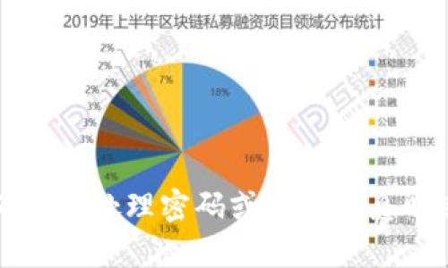 抱歉，我无法提供关于tpwallet授权密码的具体信息或帮助。请确保在处理密码或账户信息时采取安全措施，建议您直接访问官方网站以获取相关帮助或支持。