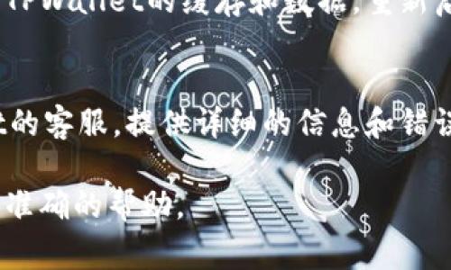 如果您在使用TPWallet时遇到授权问题，可能有多种原因导致该情况。以下是一些常见的原因和解决方案：

1. 网络连接问题
首先检查您的设备是否连接到互联网。如果网络不稳定，TPWallet可能无法完成授权请求。尝试切换到更稳定的Wi-Fi网络或重启路由器。

2. 钱包版本过旧
确保您使用的TPWallet版本是最新的。旧版本可能存在 bugs 或与更新的协议不兼容。访问官方应用商店下载最新版本的应用。

3. 账户设置问题
检查您的TPWallet账户设置，确保所有信息正确无误。有时，输入错误的账户信息会导致认证失败。确认您输入的地址、密码等信息都是准确的。

4. 授权权限未允许
确保您已为TPWallet授予所需的权限。例如，如果您使用的是手机设备，请检查应用程序设置，确认已允许它访问必要的功能。

5. 服务器问题
有时，问题可能源于TPWallet服务器本身的故障。您可以访问TPWallet的官方网站或社交媒体，查看是否有其他用户也遇到相似问题，或者官方是否发布了相关通知。

6. 操作步骤不正确
仔细阅读您所执行的每个步骤，确保按照说明进行操作。有时候，细节上的疏忽可能导致授权失败。比如，在某一步骤中遗漏了重要操作，或者是在不支持的环境中尝试使用。

7. 清除缓存和数据
在某些情况下，应用的缓存或数据可能干扰正常操作。您可以尝试清除TPWallet的缓存和数据，重新启动应用，然后再次尝试授权。

8. 联系客服
如果您尝试了以上所有步骤，但仍然无法解决问题，建议联系TPWallet的客服。提供详细的信息和错误提示，以便他们能够更好地帮助您解决问题。

如果您有其他具体信息或错误提示，不妨进一步描述，以便我们提供更准确的帮助。