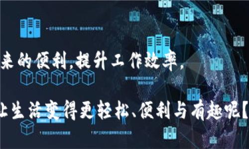 区块链一般可以被视为信息存储和传递的一种分布式账本技术，它不仅仅是一条简单的链，而是像一条复杂的网络，连接着各个节点（参与者），以此来实现数据的透明和安全。为了更好地理解区块链，下面我们将探讨它的工作原理、类型、应用场景以及未来发展趋势。

区块链的基本原理

在谈论区块链之前，我们不妨先想象一下，区块链就像是一本公共账本，每个人都可以查看，也可以在上面记录交易。这本账本的每一页就是一个区块，多个区块通过链条连接在一起，形成一个完整的链结构。新的交易会被录入当前区块，并且通过加密算法确保安全性。这些信息一旦被记录，就无法被篡改，确保了信息的真实性和安全性。

区块链的类型

区块链一般分为几种类型，包括公有链、私有链和联盟链。

ul
listrong公有链：/strong就像一个开放的图书馆，任何人都可以参与查看和添加内容以太坊及比特币等就是公有链的代表。这类链的优点在于去中心化，用户无需信任任何特定的机构或公司。/li
listrong私有链：/strong可以视作一个封闭的企业内部系统，只有经过授权的人员才能访问和修改数据。这种类型的链适合大型企业，用于内部数据交换和管理。/li
listrong联盟链：/strong可以看作是一个合伙人之间共享的账本，只有特定的节点（公司）能够参与。这类链在一些行业中尤为受到欢迎，比如金融和供应链管理。/li
/ul

区块链的应用场景

区块链的应用场景几乎无处不在，除了大家耳熟能详的加密货币外，还有很多令人惊艳的应用场景：

ul
listrong金融服务：/strong区块链可以加速跨境支付、降低交易成本，甚至对于贷款申请等流程也能提供透明和高效的解决方案。/li
listrong供应链管理：/strong通过区块链技术，供应链的每个环节都能实时得以追踪，这也大幅度减少了假冒伪劣产品的出现，谁还没点小烦恼呢？/li
listrong版权保护：/strong艺术品和数字内容的版权可通过区块链被有效保护，记录每一笔交易，确保创作者能够获得应得的报酬。/li
listrong医疗健康：/strong患者的健康记录可以通过区块链共享，不同医疗机构可以更便捷地获取患者信息，从而提供更优质的医疗服务。/li
/ul

区块链的未来发展

随着技术的不断发展，区块链的未来也是充满了无限可能。特别是在各国政府和企业对区块链的关注度日益增加的背景下，我们可以预见未来将会有更多创新的应用出现。

例如，智能合约的普及将改变商业交易的方式，提前设定的规则将自动执行，从而减少了人为干预和纠纷。同时，去中心化金融（DeFi）模式正在改变传统金融系统，提供无门槛的金融服务。

轻松应对区块链的挑战

当然，区块链也面对着不少挑战，比如可扩展性、隐私安全以及合规性等问题。区块链的应用要想全面普及，亟需克服这些障碍。就像在生活中，我们永远会遇到各种各样的烦恼，但只要用心去解。

我们需要持续关注技术的发展，保持灵活的思维，不跟风，而是通过自己的判断寻找最佳的解决方案。

总结

总体来说，区块链就像是一种全新的运作模式，它是透明、高效、且去中心化的，可以被广泛应用于各个行业。无论是个人还是企业，都能够利用区块链带来的便利，提升工作效率。

希望通过这篇文章，大家对区块链有了更深入的了解。我们处在一个不断变化的时代，勇于尝试新技术、新模式，是我们未来成功的关键。谁说科技不能让生活变得更轻松、便利与有趣呢？