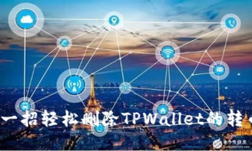 如何用一招轻松删除TPWallet的转币记录？