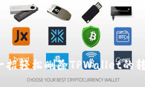 如何用一招轻松删除TPWallet的转币记录？