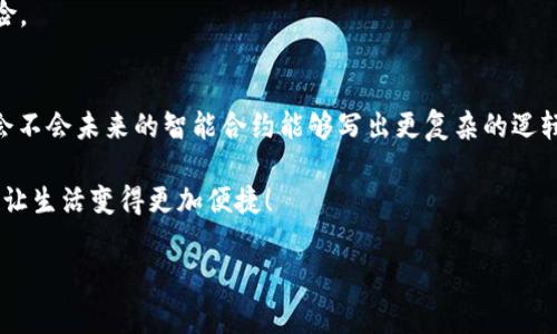 区块链小技术通常指的是在区块链技术的基础上，结合实际应用需求开发的一些小型工具或方案。这些小技术可能包括但不限于智能合约、简化的共识算法、轻量级节点、链下解决方案等，旨在提升区块链的可用性、效率和可扩展性。

### 区块链简述
在深入了解区块链小技术之前，我们先来快速回顾一下区块链的基本概念。区块链是一种分布式数据库技术，数据以块为单位串联起来，通过密码学技术保证数据的安全与一致性。想象一下，它就像是一个无数人共同维护的账本，每个人都有最新的账本副本，谁也无法随意修改其中的数据。

### 区块链小技术的魅力
那区块链小技术具体包含哪些内容呢？这就像是大海中的一片小岛，虽然和大海同属一个生态系统，但又有各自独特的风景。

1. **智能合约**  
   想象一下，如果合同能够在没有人为参与的情况下自动执行，那生活将会轻松多少。智能合约就像一个自动售货机，当你投币后，它会根据设定好的规则自动将商品交给你。这样，交易变得无缝且高效。

2. **轻量级节点**  
   在很多情况下，运行完整的节点需要耗费巨大的资源，就像载重货车在马路上行驶，虽然能承载很多，但消耗也大。轻量级节点简化了这一过程，让更多的人能够参与区块链网络，降低了参与的门槛。这就好比你在超市里选择一款小巧的购物车，虽然装不下太多，但足够方便且轻松。

3. **链下解决方案**  
   有时候，区块链的主链处理速度不足以支持大量的交易需求，就像一条河流在汛期时，水流量瞬间暴增，导致洪水泛滥。链下解决方案就像搭建了一座旁通河道，允许部分交易在链下进行，从而减轻主链的压力。这能有效提升整体系统的效率。

### 小技术的应用场景
说了这么多，小技术到底能在哪些场景中发挥作用呢？

- **金融服务**  
  在金融领域，智能合约能够自动执行支付。而轻量级节点则使得小型金融机构也能参与到区块链网络中，推动普惠金融的实现。

- **供应链管理**  
  在供应链中，链下解决方案能够实时跟踪货物的流动，有效减少因信息滞后导致的风险和损失。

- **数字身份**  
  通过区块链技术，可以构建一个去中心化的身份认证系统，让用户的数据掌握在自己手中，有效避免个人信息泄露的风险。

### 展望未来
区块链小技术的发展潜力巨大。它们不仅可以提升现有区块链产品的效率和用户体验，还为未来的创新提供了无限可能。会不会未来的智能合约能够写出更复杂的逻辑，甚至参与到生活的方方面面？想象一下，当这一切都实现的时候，我们的生活会是怎样的？

总之，区块链小技术为这个大时代注入了更多的活力。谁还没点小烦恼呢？技术的进步或许能帮我们解决一些日常的困扰，让生活变得更加便捷！

以上就是对“区块链小技术”的详细解读，希望能让你对这个领域有更深的理解与兴趣！