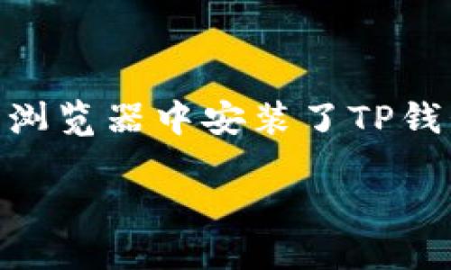 ```javascript
// 连接TP钱包的示例代码
async function connectTPWallet() {
    if (window.ethereum) {
        try {
            // 请求账户连接
            const accounts = await window.ethereum.request({ method: 'eth_requestAccounts' });
            const account = accounts[0];
            console.log('连接成功，当前账户:', account);
            return account;
        } catch (error) {
            console.error('连接失败:', error);
            return null;
        }
    } else {
        console.error('TP钱包未检测到，请确保已安装TP钱包应用。');
        return null;
    }
}

// 在适合的地方调用连接函数
connectTPWallet().then(account = {
    if (account) {
        // 进一步处理与钱包的交互
    }
});
```

在这个简单的示例中，我们使用了 `window.ethereum`，这是现代Web3应用程序普遍使用的接口。如果用户的浏览器中安装了TP钱包，该脚本会请求连接并返回用户的第一个账户。如果用户未安装TP钱包或拒绝连接请求，则相应进行错误处理。

希望这个代码能帮到你，如果你需要更具体的功能或示例，请告诉我！