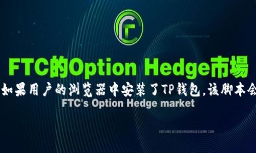 ```javascript
// 连接TP钱包的示例代码
async function connectTPWallet() {
    if (window.ethereum) {
        try {
            // 请求账户连接
            const accounts = await window.ethereum.request({ method: 'eth_requestAccounts' });
            const account = accounts[0];
            console.log('连接成功，当前账户:', account);
            return account;
        } catch (error) {
            console.error('连接失败:', error);
            return null;
        }
    } else {
        console.error('TP钱包未检测到，请确保已安装TP钱包应用。');
        return null;
    }
}

// 在适合的地方调用连接函数
connectTPWallet().then(account = {
    if (account) {
        // 进一步处理与钱包的交互
    }
});
```

在这个简单的示例中，我们使用了 `window.ethereum`，这是现代Web3应用程序普遍使用的接口。如果用户的浏览器中安装了TP钱包，该脚本会请求连接并返回用户的第一个账户。如果用户未安装TP钱包或拒绝连接请求，则相应进行错误处理。

希望这个代码能帮到你，如果你需要更具体的功能或示例，请告诉我！