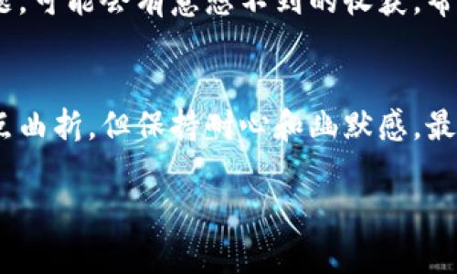 关于如何联系TPWallet客服人工的问题，以下是一些步骤和提示，帮助你顺利联系到他们的客服团队。

步骤一：访问TPWallet官方网站
首先，打开你的浏览器，访问TPWallet的官方网站。通常官方网站上会有客服或联系我们的链接。确保你访问的是官方网站，以免误入钓鱼网站。

步骤二：寻找客服支持链接
在TPWallet的网站上，仔细寻找“客服支持”或“联系我们”这样的链接。这通常会出现在网页的底部或侧边栏。点击这个链接后，你应该能找到客服联系方式，包括在线聊天、邮件或电话等选项。

步骤三：使用在线客服
如果TPWallet提供了在线客服功能，点击聊天窗口，可以直接与人工客服进行沟通。在弹出的对话框里，描述你的问题，客服会及时回复你。在这个过程中，记得保持礼貌，虽然有时候我们心中有火，但冷静沟通总会带来更好的结果。

步骤四：发送邮件查询
如果在线客服不在线，你也可以选择发送邮件。在邮件中详细说明你的问题，包括相关的账户信息和请求的具体内容。记得写上你的联系方式，以便他们能及时回复你。

步骤五：社交媒体联系
很多公司在社交媒体上都有自己的客服团队。你可以尝试在TPWallet的官方社交媒体账号上留言或者私信，通常社交媒体的响应速度是比较快的。同时，社交媒体也是一个分享小烦恼的好地方，毕竟谁还没点小烦恼呢？

步骤六：查阅常见问题解答
有时候你的问题可能已经在TPWallet的常见问题解答（FAQ）中得到了回应。浏览一下这些常见问题，可能会有意想不到的收获，帮你快速解决问题。毕竟，找到问题的答案就像打开一个遗漏已久的宝藏，兴奋感满满。

总结
通过以上几个步骤，你应该能顺利联系到TPWallet的客服人工。有时候，解决问题的过程可能会有点曲折，但保持耐心和幽默感，最终总能找到答案。希望你能顺利解决问题，享受使用TPWallet的体验！

如果有其他问题，欢迎随时继续提问！