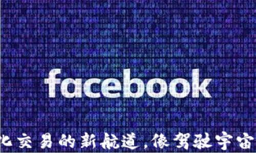 
TPWallet：开启去中心化交易的新航道，像驾驶宇宙飞船探索星际一样简单