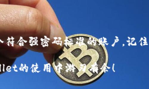 在使用TPWallet（TomoChain 钱包）时，密码格式通常遵循一定的规则。为了更好地理解这个问题，我们可以从不同的角度来探讨这个钱包的重要性以及如何正确设置一个安全的密码。

TPWallet的重要性
随着区块链技术的发展，越来越多的人开始使用加密货币进行投资、支付和储存资产。而TPWallet作为一个专注于TomoChain生态系统的钱包，提供了安全、便捷的服务。了解如何安全使用TPWallet掌握密码设置的技巧便显得尤为重要。

TPWallet密码的基本格式
通常来说，TPWallet 的密码要求包括以下几点：
ul
    li**长度**：密码通常需要包含8个字符以上。有些钱包可能要求更高。/li
    li**字符类型**：强烈建议密码使用字母（包括大小写）、数字和特殊字符的组合，以增加安全性。/li
    li**无连串字符**：避免使用连续的数字或字母，如“123456”或“abcdef”等。这样的密码太过简单，容易被破解。/li
    li**个人信息**：不要在密码中使用明显的个人信息，如姓名、出生日期或电话号码等。/li
/ul
这样的密码设置确保了TPWallet账户的安全，而这一点在当前的网络环境下尤为重要。

如何创建一个强密码
创建一个强密码并不复杂，以下是一些实用的建议：
ul
    li**使用密码管理器**：通过密码管理器能够生成并保存复杂的密码，让你不必过多关注记忆问题。/li
    li**采用短语法**：将一个句子或短语转换为密码，如“这是我的第一个钱包！”可以转化为“Zsm1w@allet!”。/li
    li**定期更换**：定期更新密码，避免长期使用同一个密码。谁还没点小烦恼呢？因为总是容易忘记密码！/li
/ul

关注账户安全
除了设置强密码，TPWallet用户还应注意以下几个安全措施：
ul
    li**启用双重认证**：如果钱包支持双重认证，务必启用。这能为你的账户提供额外的保护。/li
    li**保持软件更新**：定期检查并更新钱包软件，确保使用最新版，避免安全漏洞。/li
    li**警惕钓鱼攻击**：访问TPWallet时，确保网址无误，防止上当受骗。/li
/ul

常见问题解答
在使用TPWallet时，你可能会遇到一些常见问题。以下是一些解答：
ul
    li**如果忘记密码怎么办？**：大多数情况下，钱包会有找回密码的选项，遵循提示步骤进行即可。/li
    li**如何确保我的钱包安全？**：使用强密码，启用双重认证，定期更新应用程序。/li
/ul

总结
一个安全而易于记忆的TPWallet密码是保护你资产的重要一环。综合以上建议和信息，你可以创建一个符合强密码标准的账户。记住，安全始于良好的习惯，持续关注更高的安全标准将使你在加密货币的旅程中更加自信。

通过上述内容，我们能够看出TPWallet密码的格式与设置的重要性。希望这些信息能够帮助你在TPWallet的使用中游刃有余！